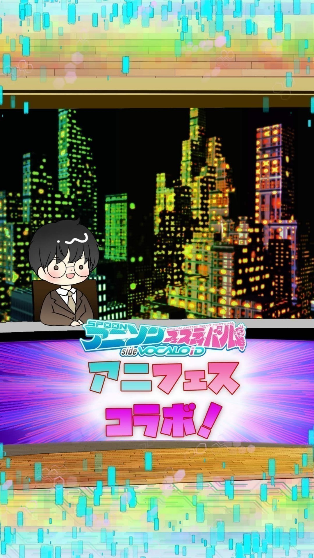 📻アニフェスコラボ#15