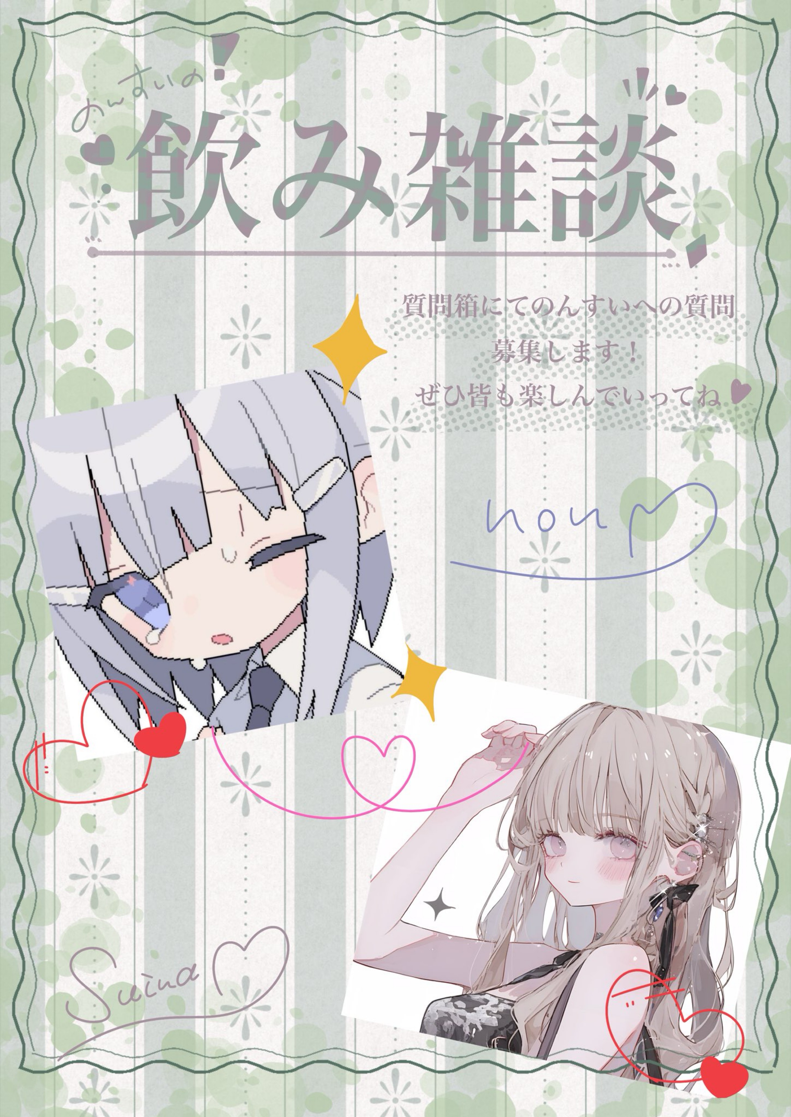 飲み雑談🍺翠菜×のん