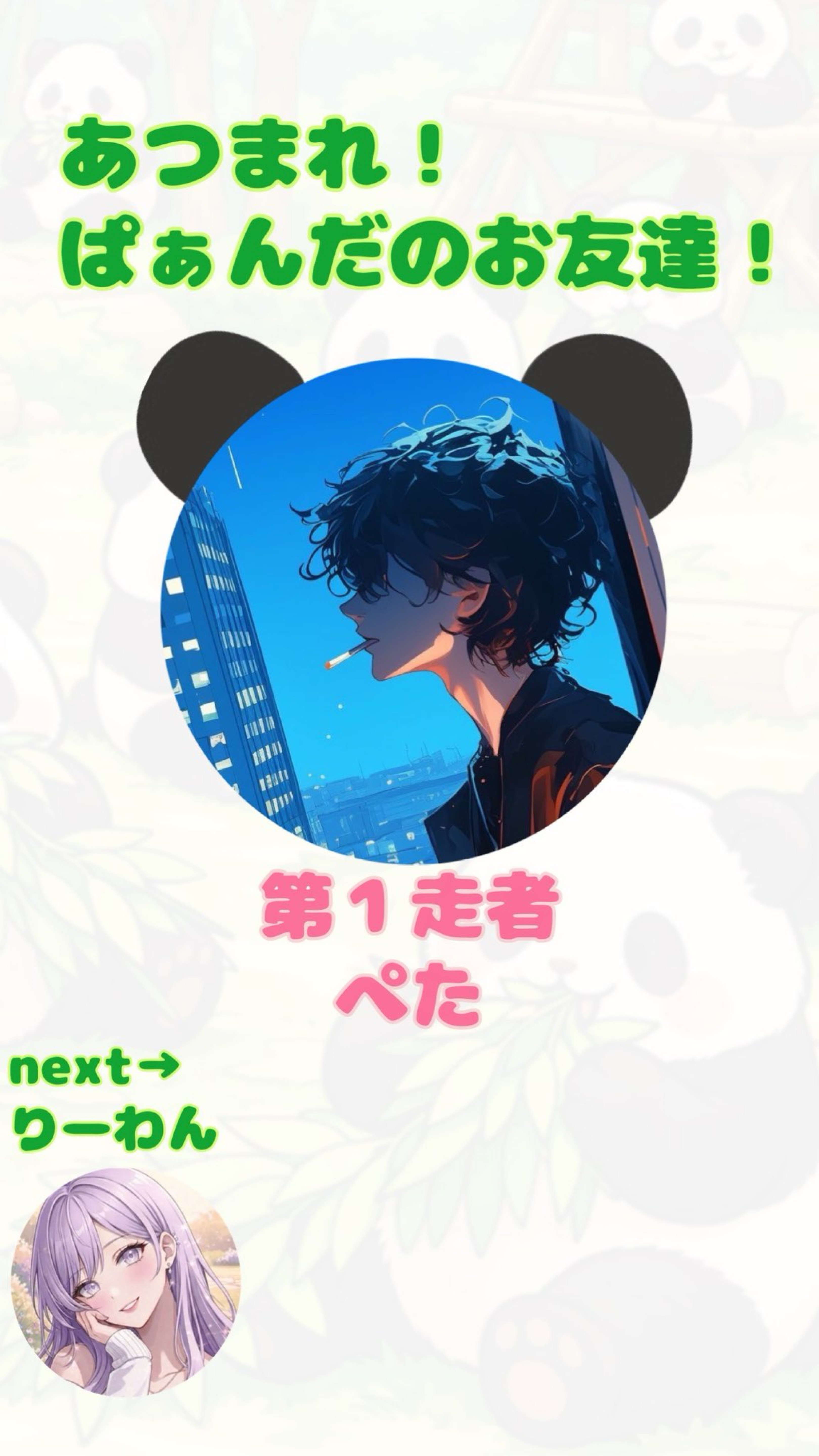 仲良しリレー第1走者🐼♨️