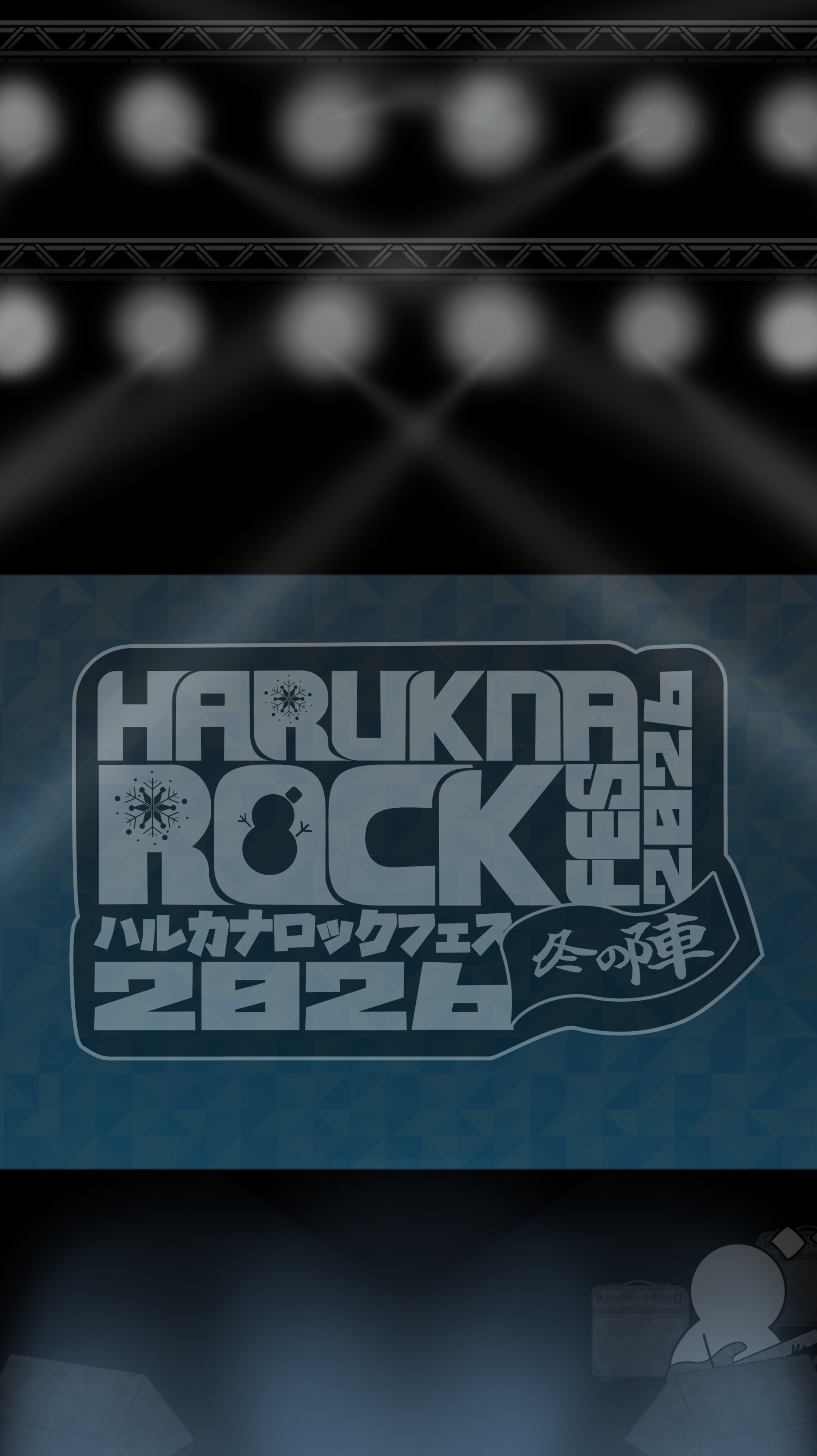 HRF2026冬の陣-リバイバル-1部