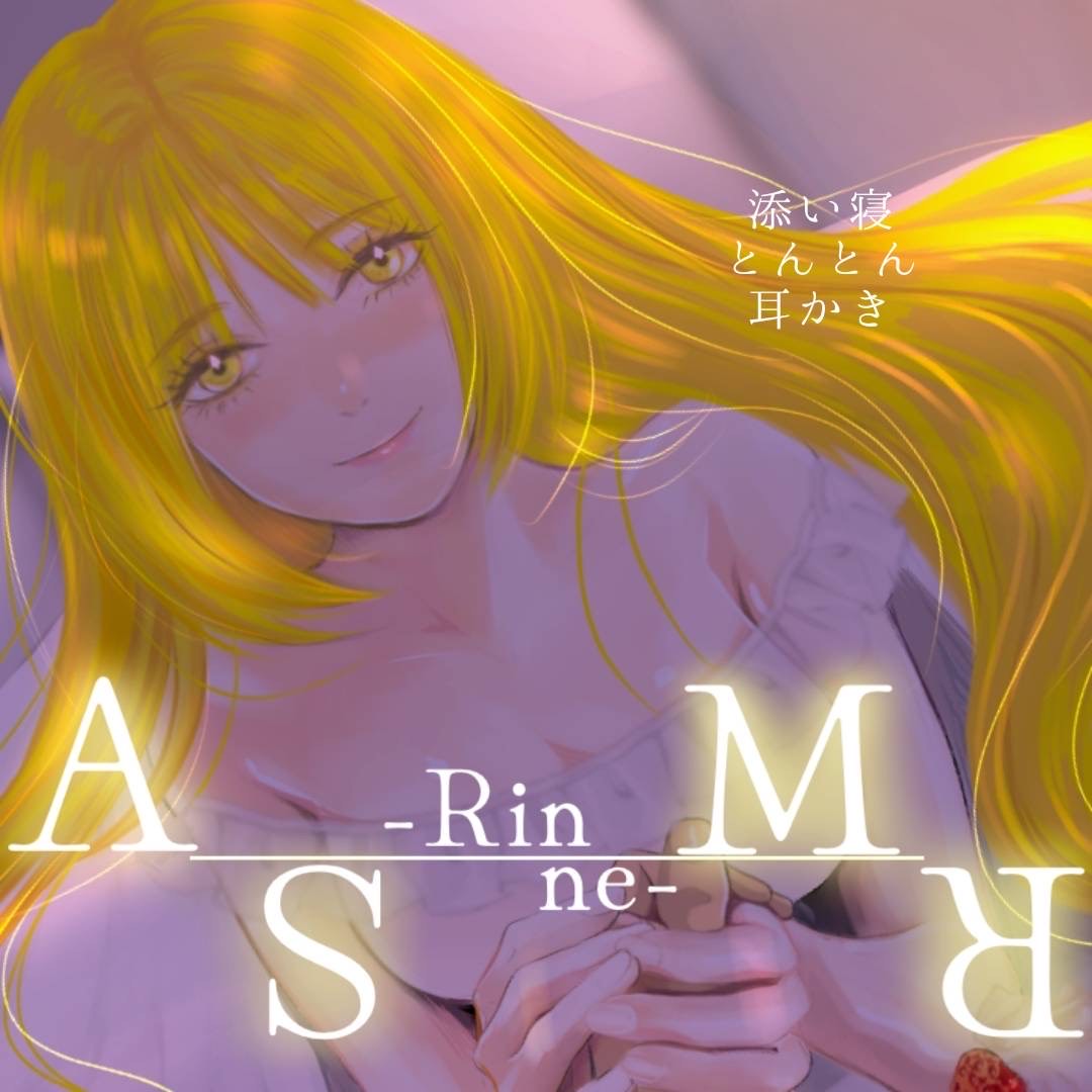 ASMR 耳かきと添い寝で心穏やかに眠る