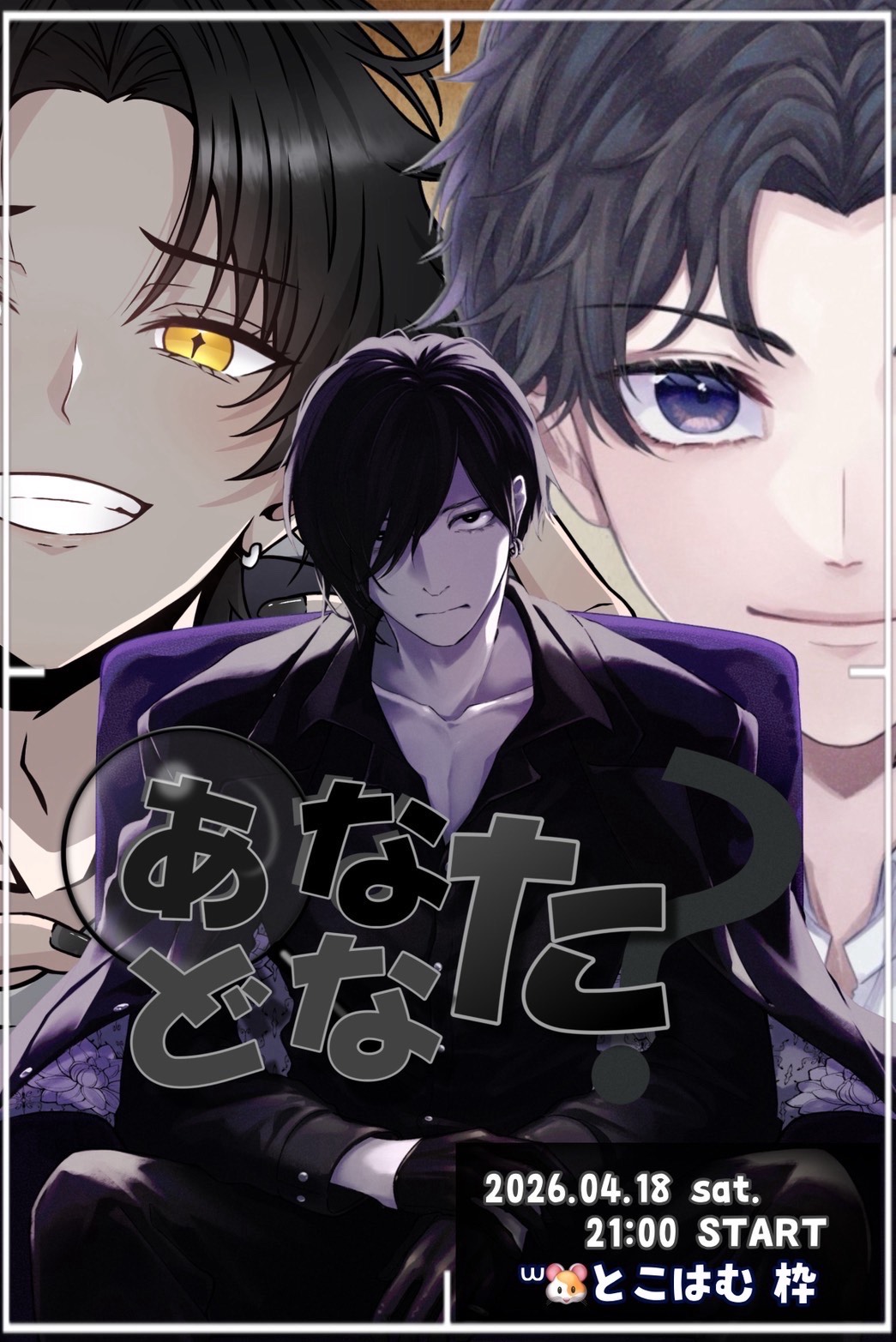 あなたどなた？