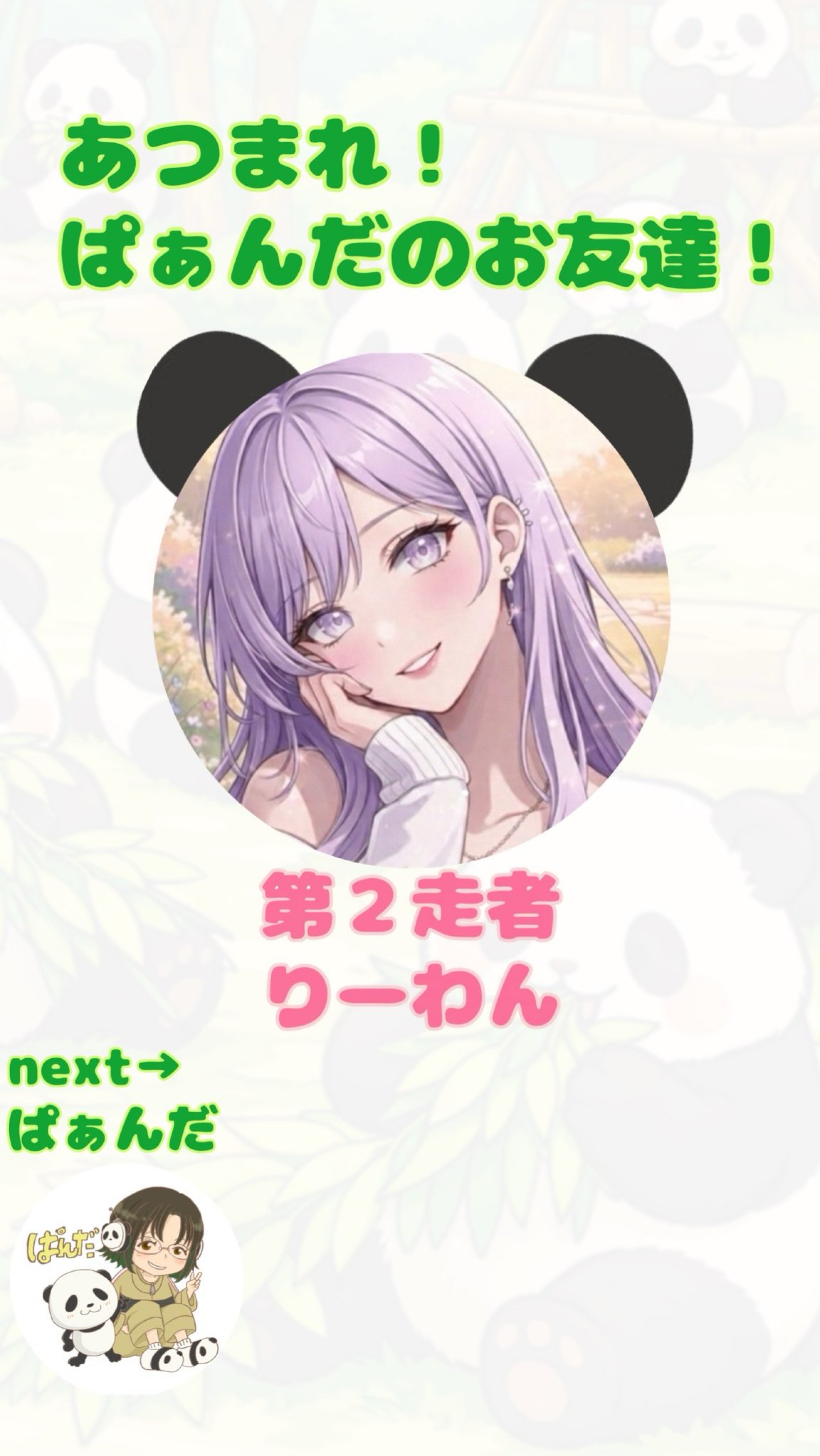 仲良しリレー第2走者🐼♨️