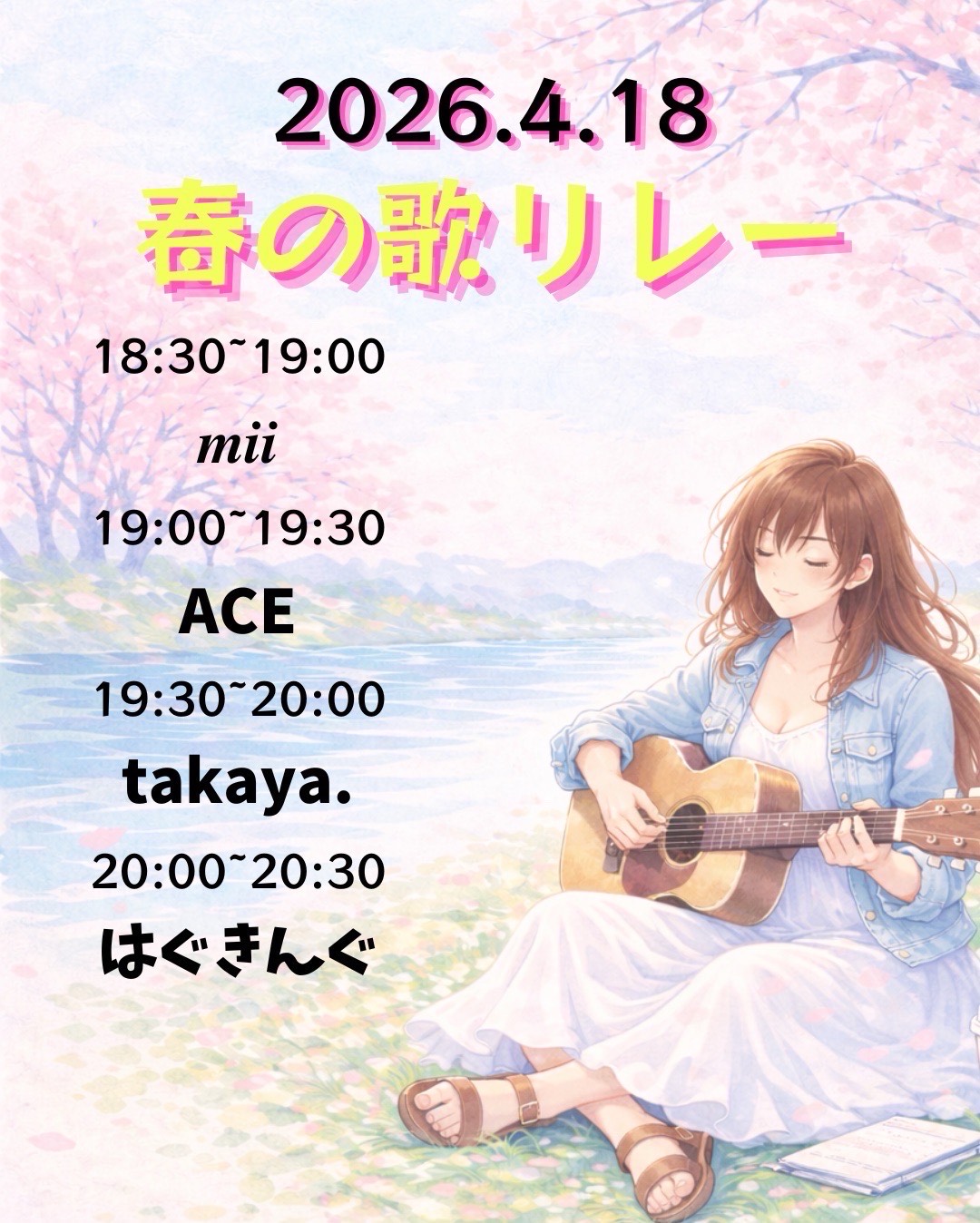 春の歌リレー第3走者