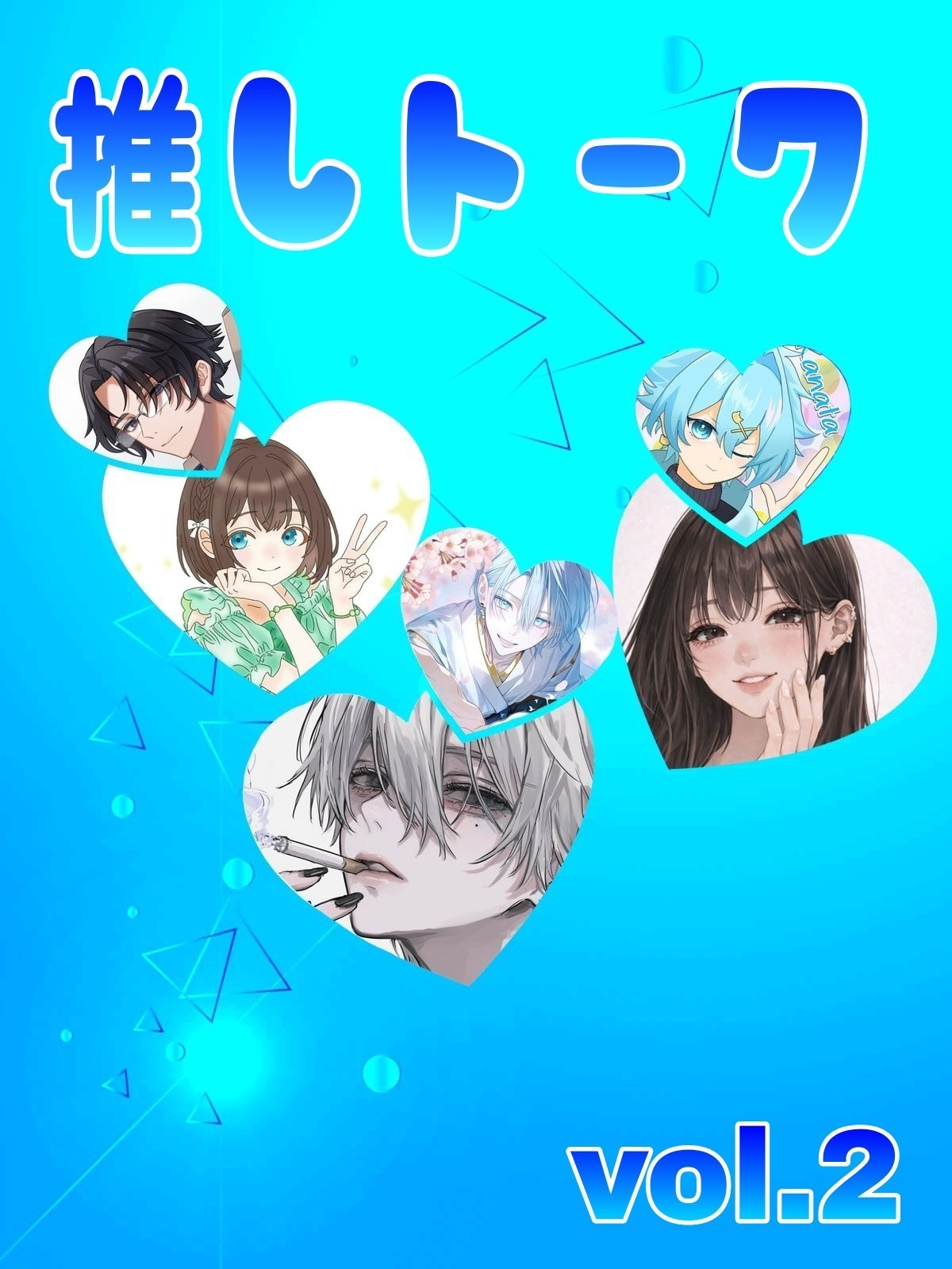 推しトーク！vol.2