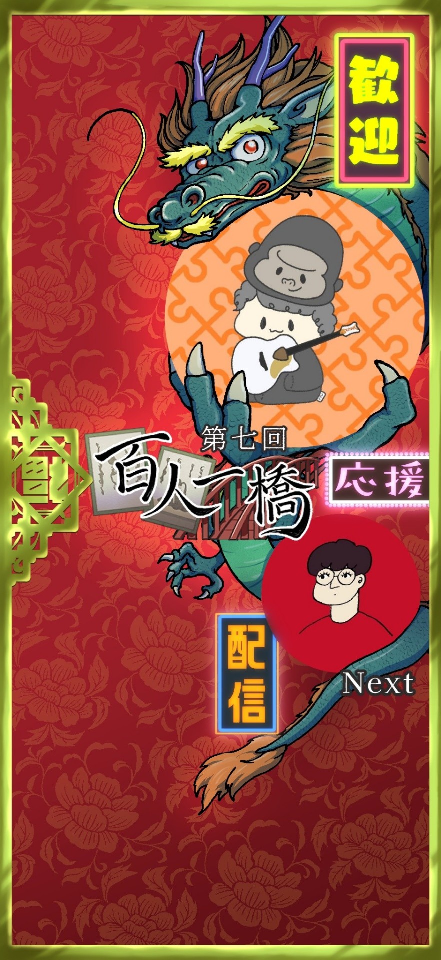 第7回百人一橋リレー第3走者