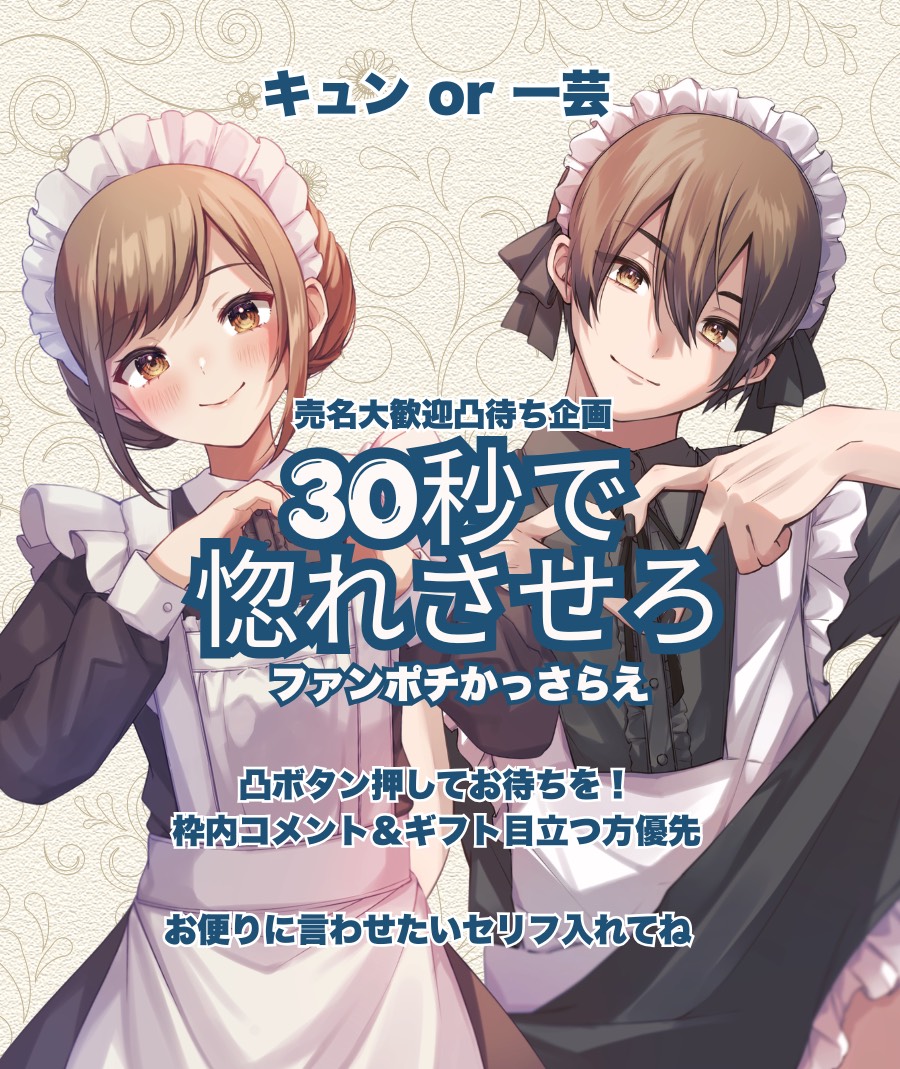 配信者応援凸待ち📣✊