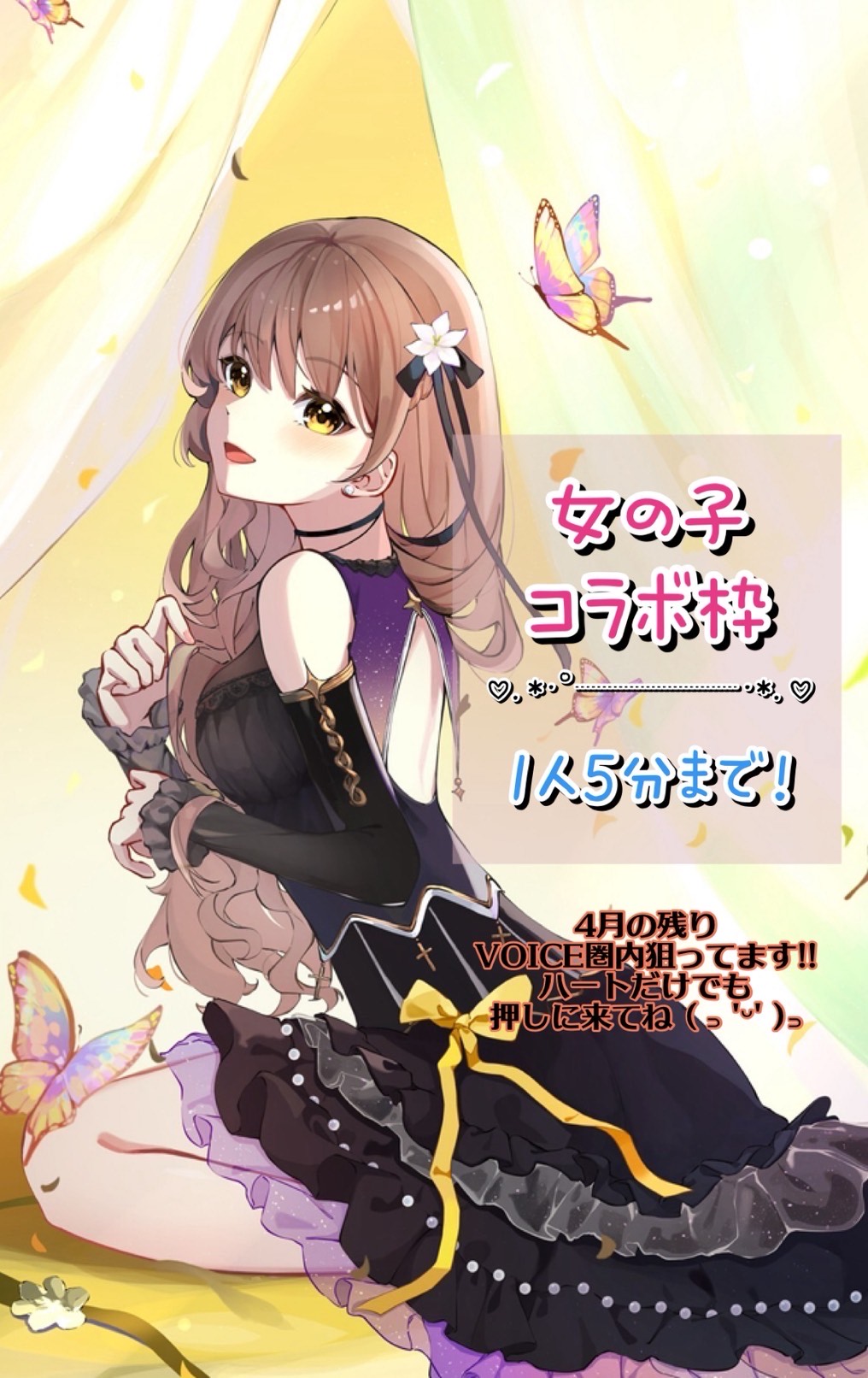 女の子とコラボ枠🎀