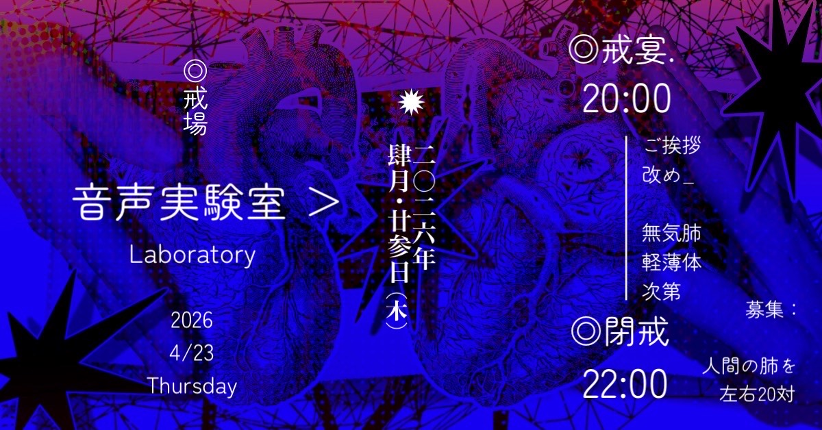 【音声実験】ご挨拶改め_無気肺軽薄体次第