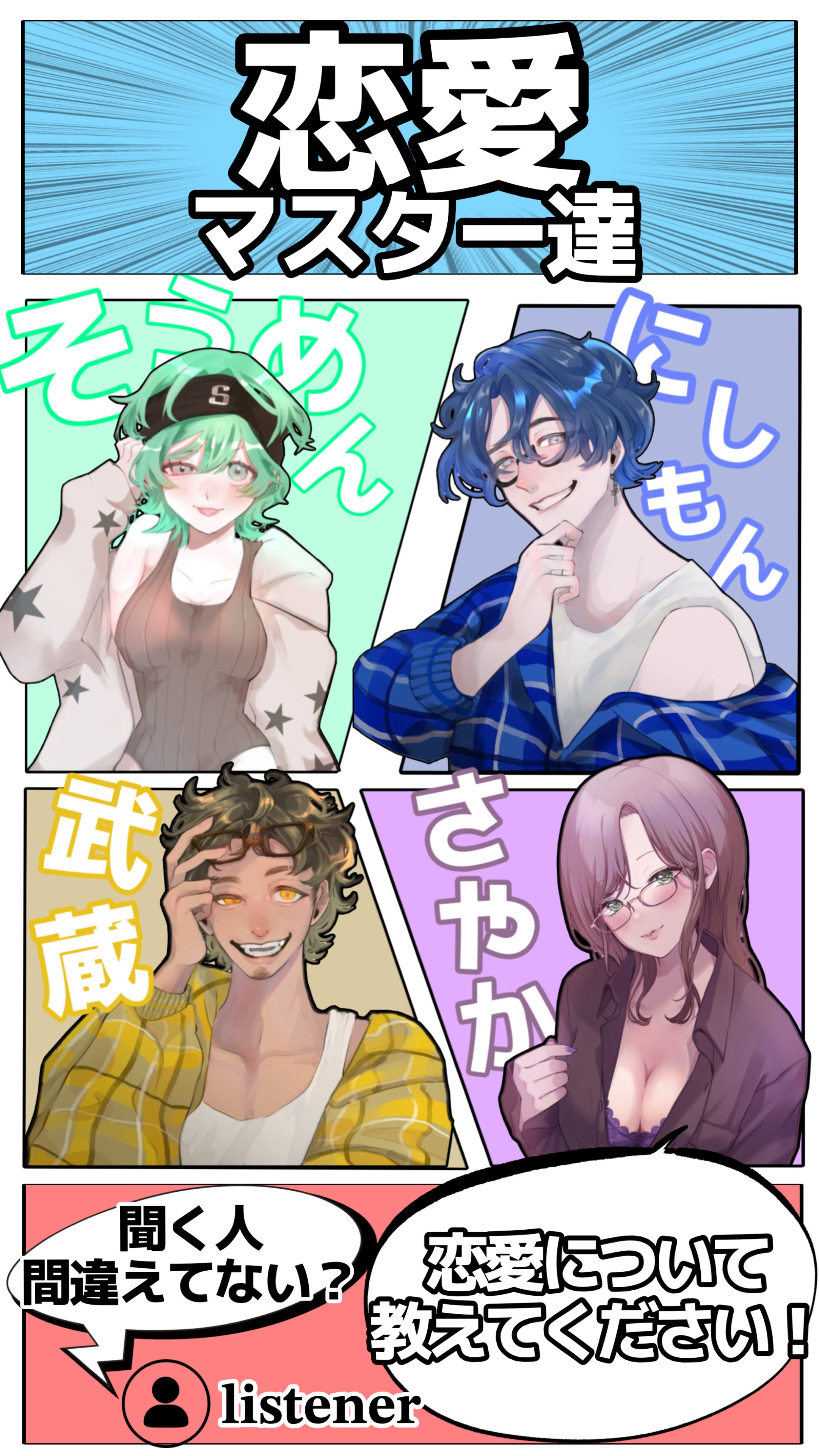 恋愛マスター達