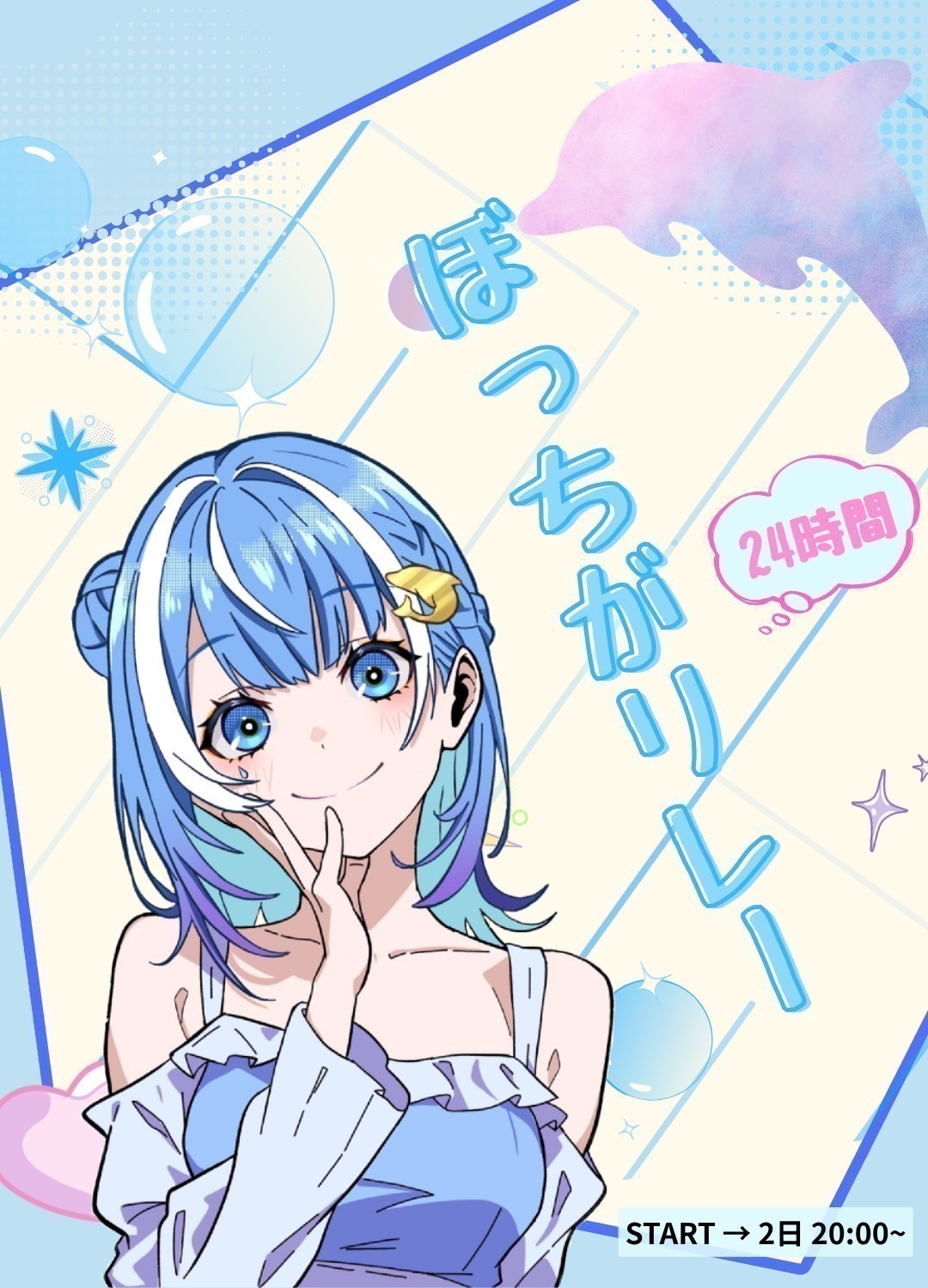 【11/24】ぼっちがリレー