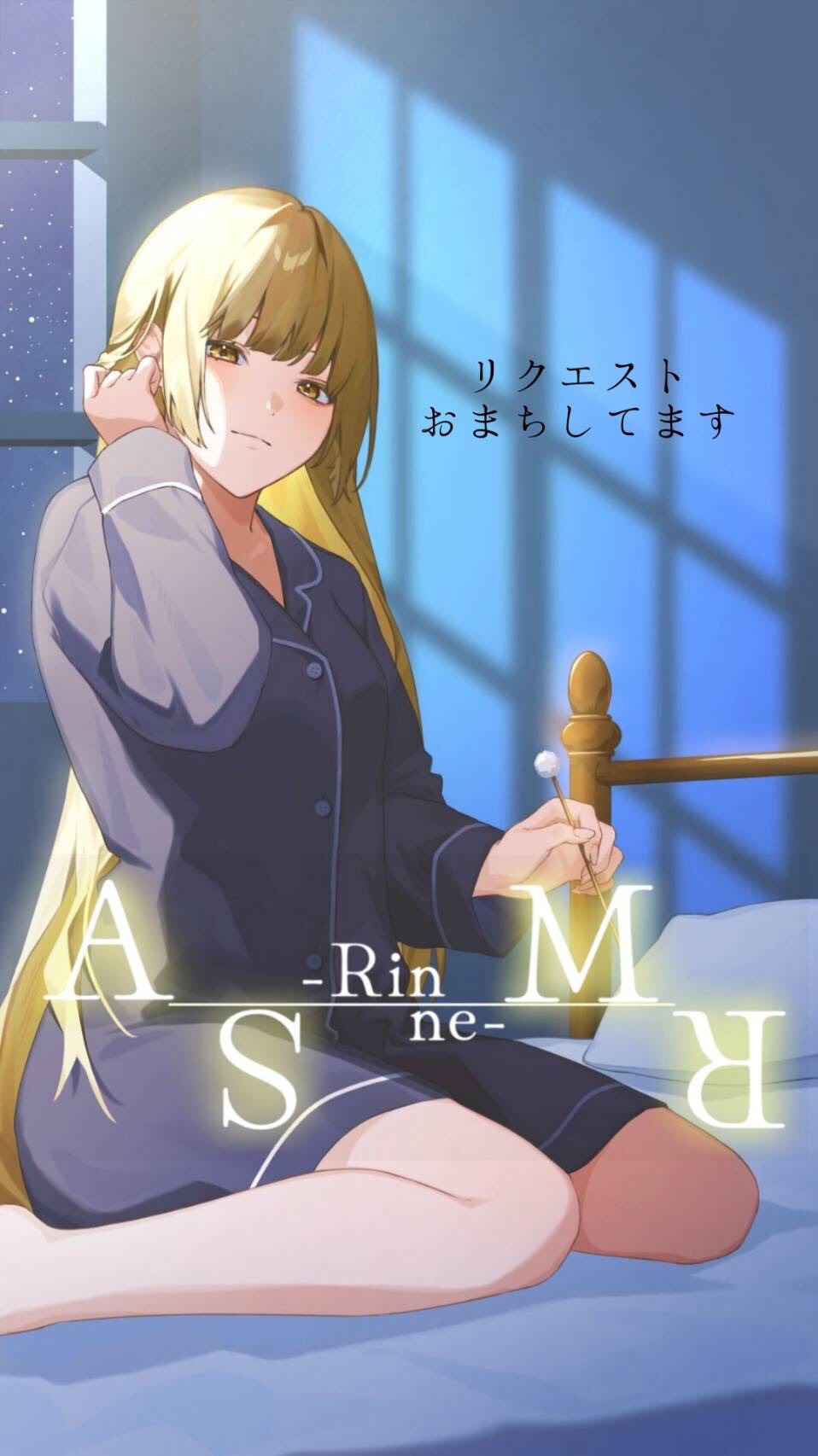 ﾘｸｴｽﾄと癒しの音で眠る夜のASMR