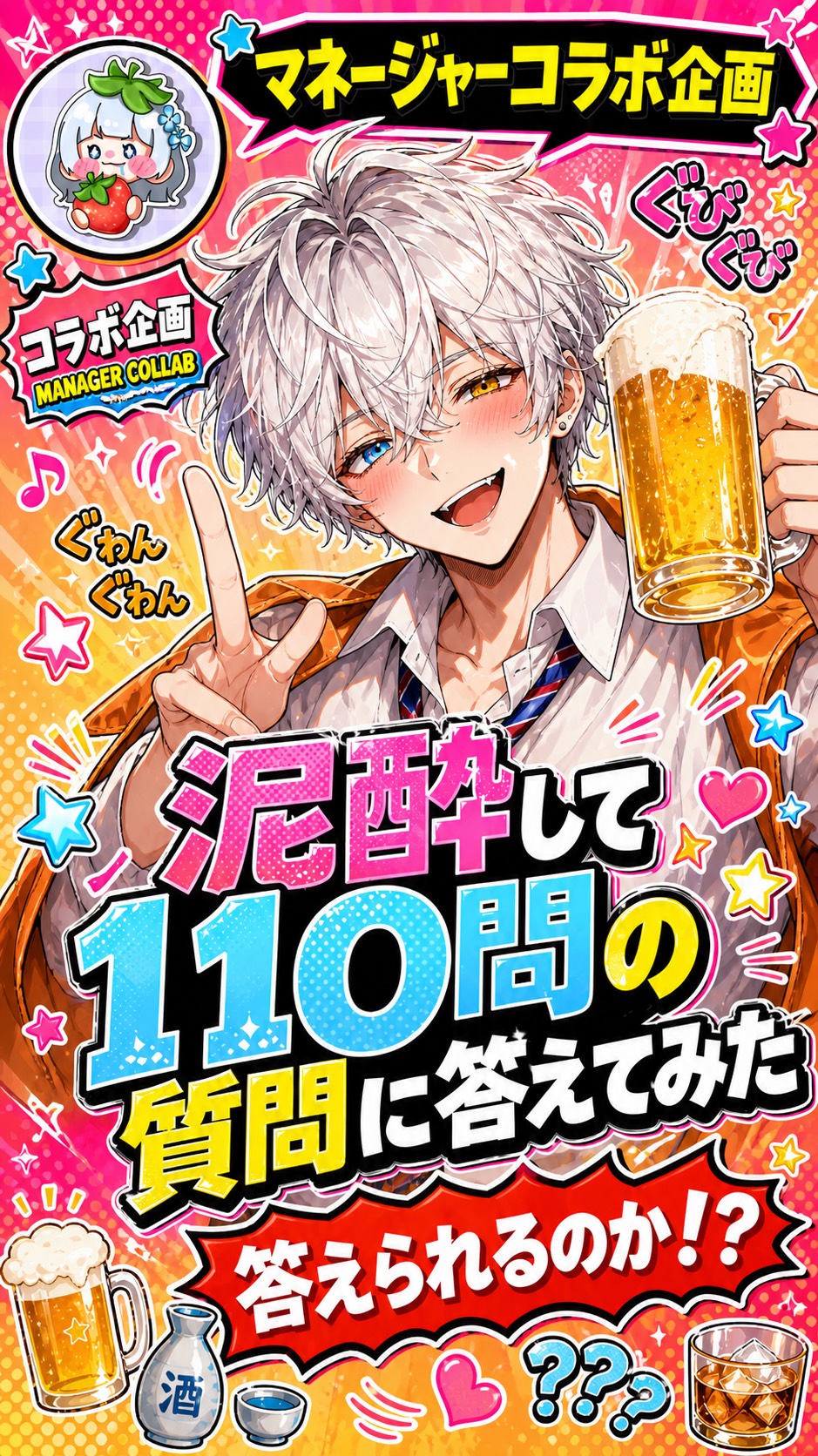 【110時間】 110問泥酔質問耐久配信