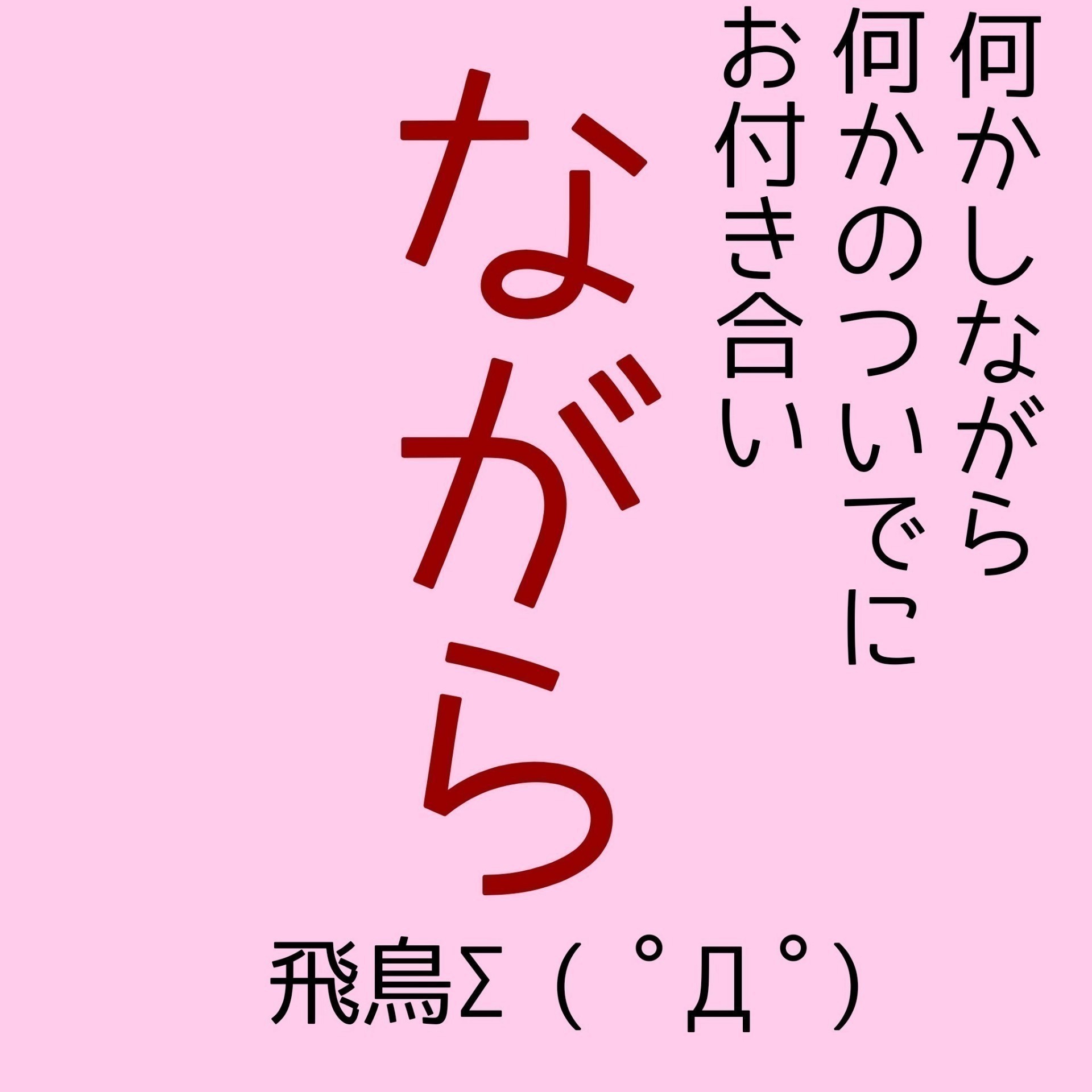 ながら