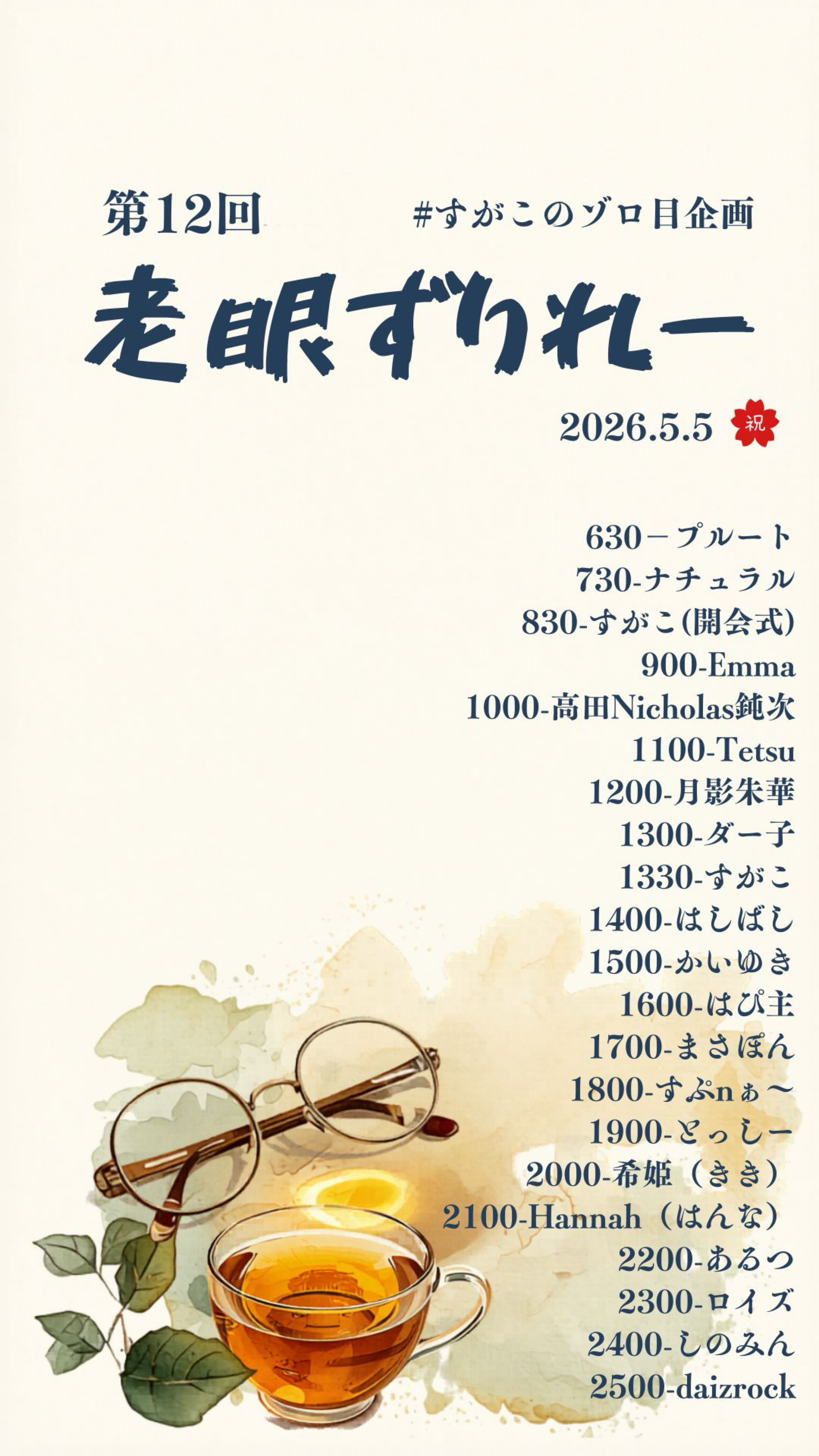 第12回老眼ずりれー開会式