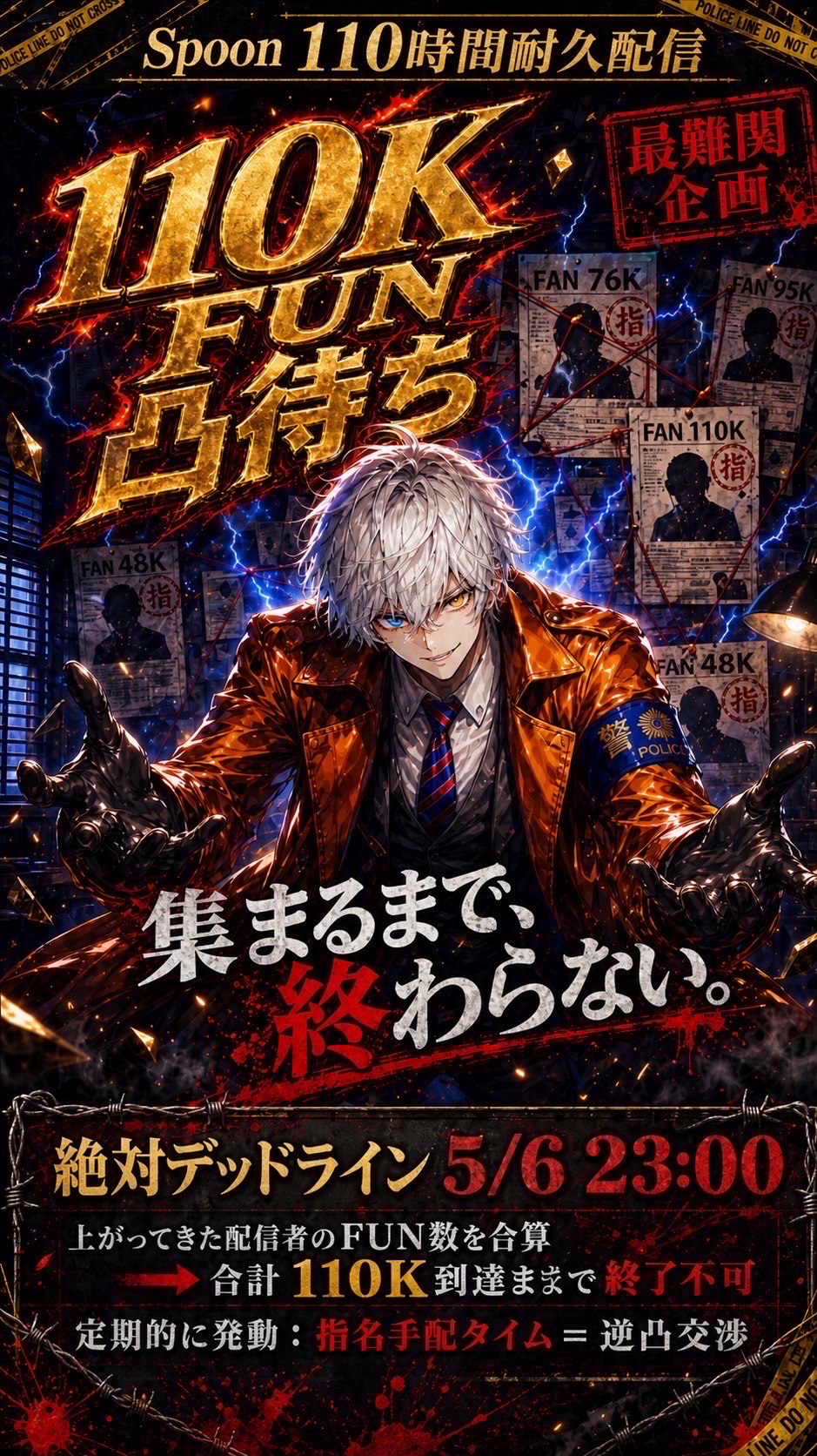 60/110時間配信 110k凸待ち