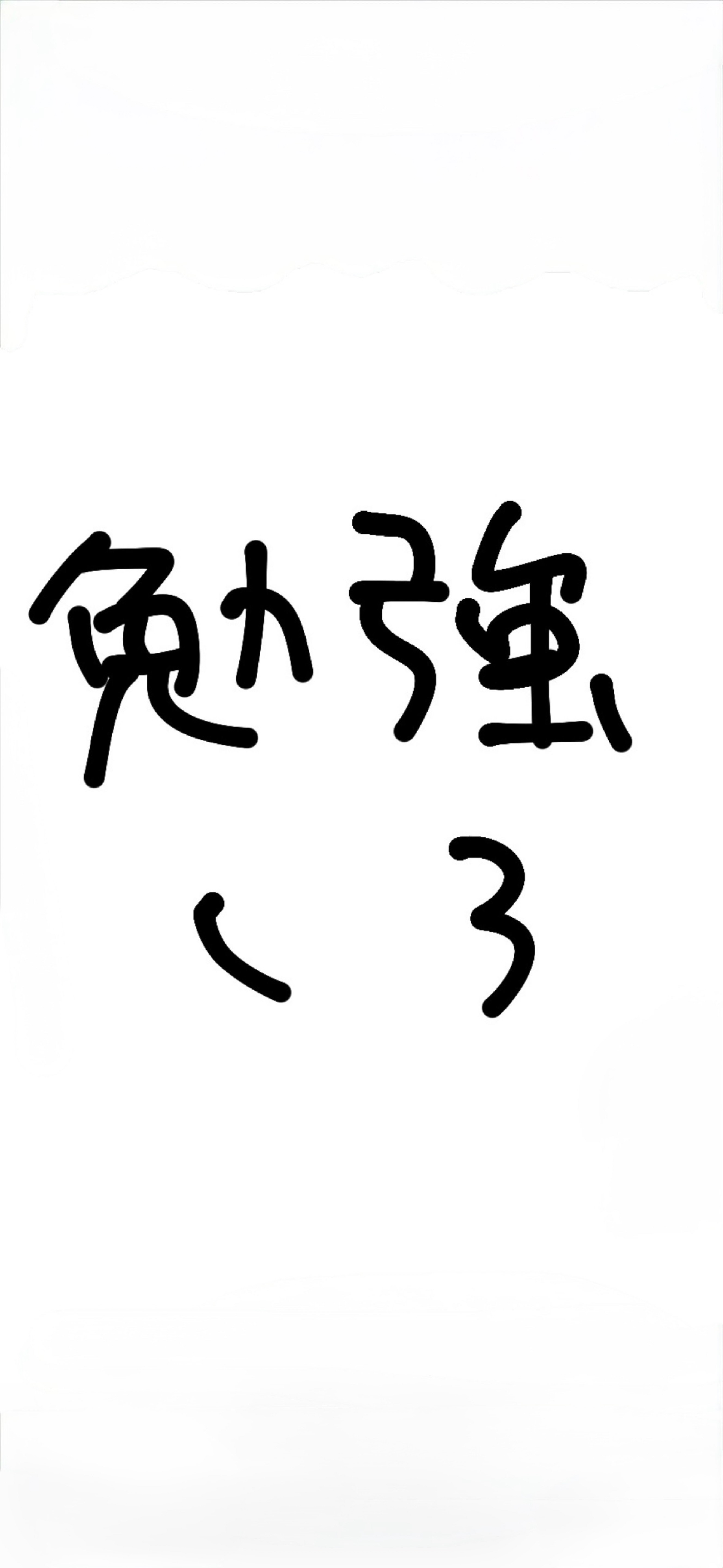 勉強します。