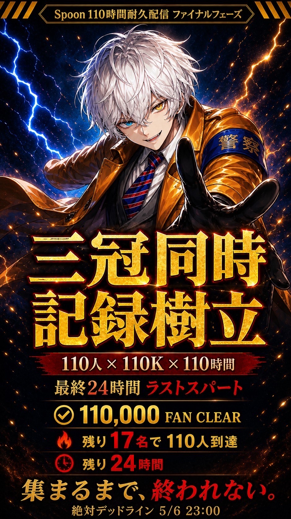 110時間#残り12時間‼️駆け抜けろ‼