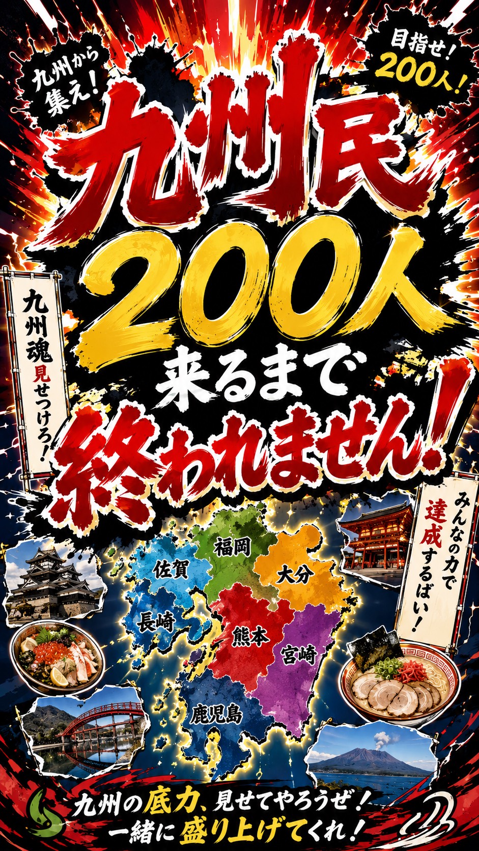 九州民集まれ‼️200人‼️🌝