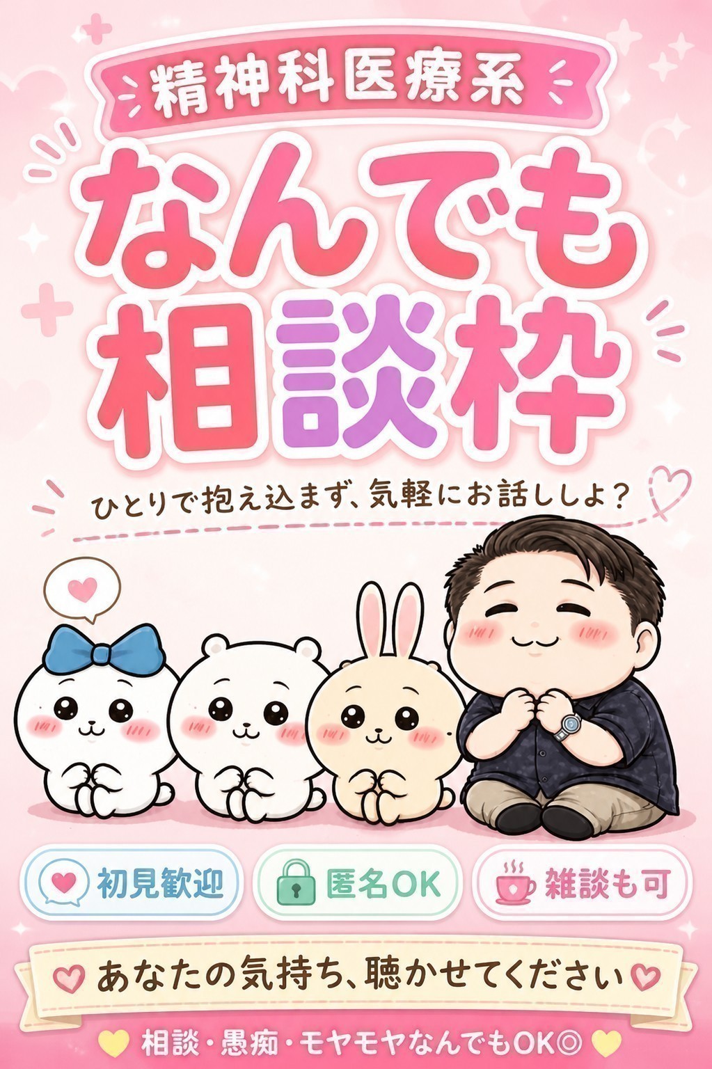 精神科医療系なんでも相談枠