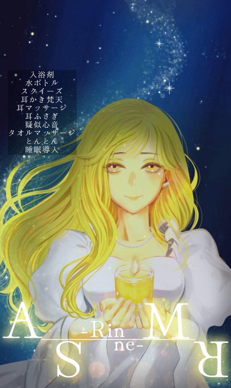 心穏やかに眠れるASMR