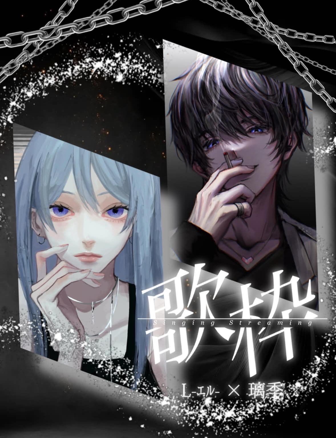 ℒ-ｴﾙ-×璃季 コラボ歌枠🎤