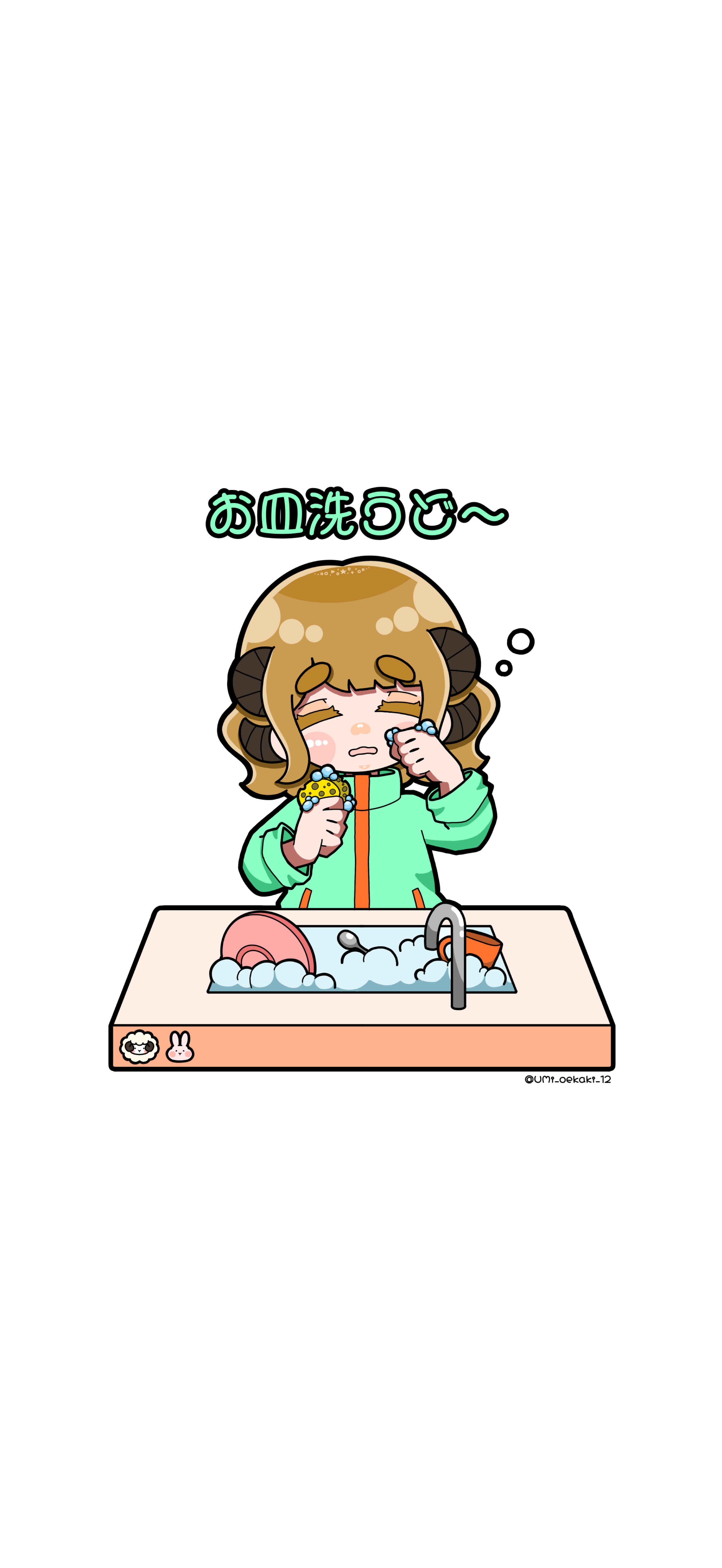 お皿洗うど〜