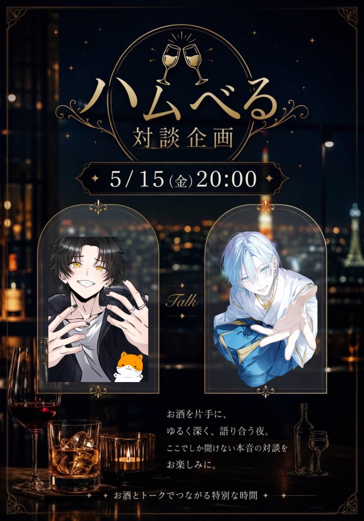 ハムべる飲み対談🍻