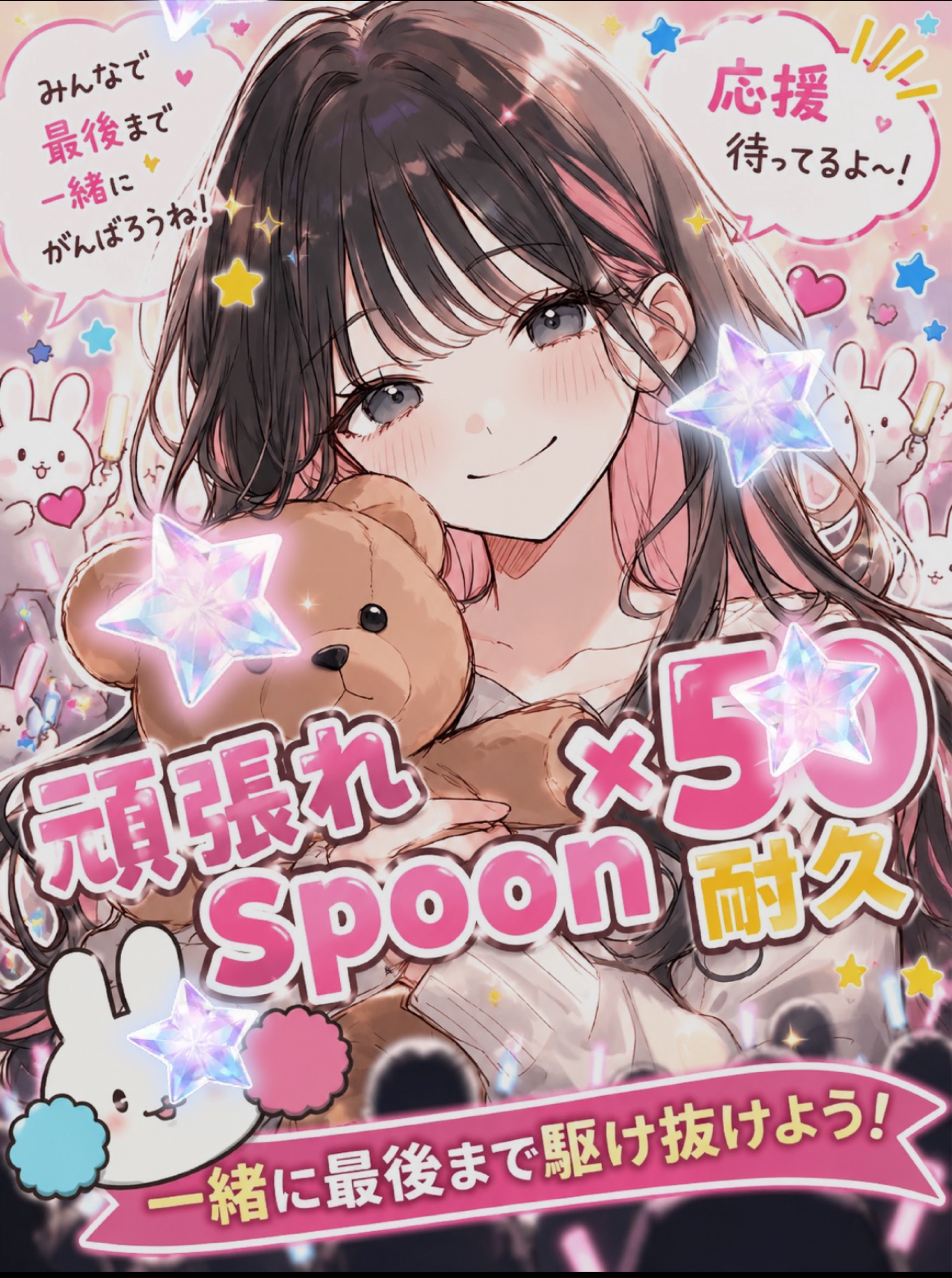 頑張れspoon耐久