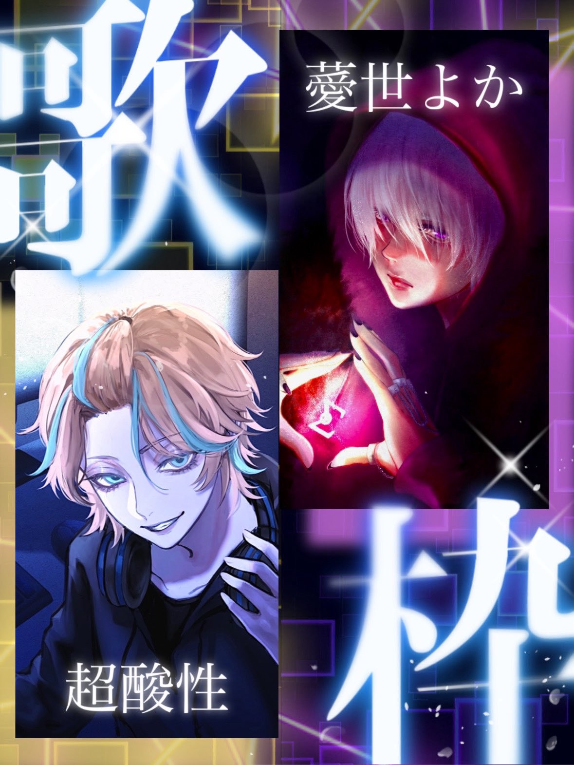 【コラボ歌枠】vs ⧎ᴴ超酸性