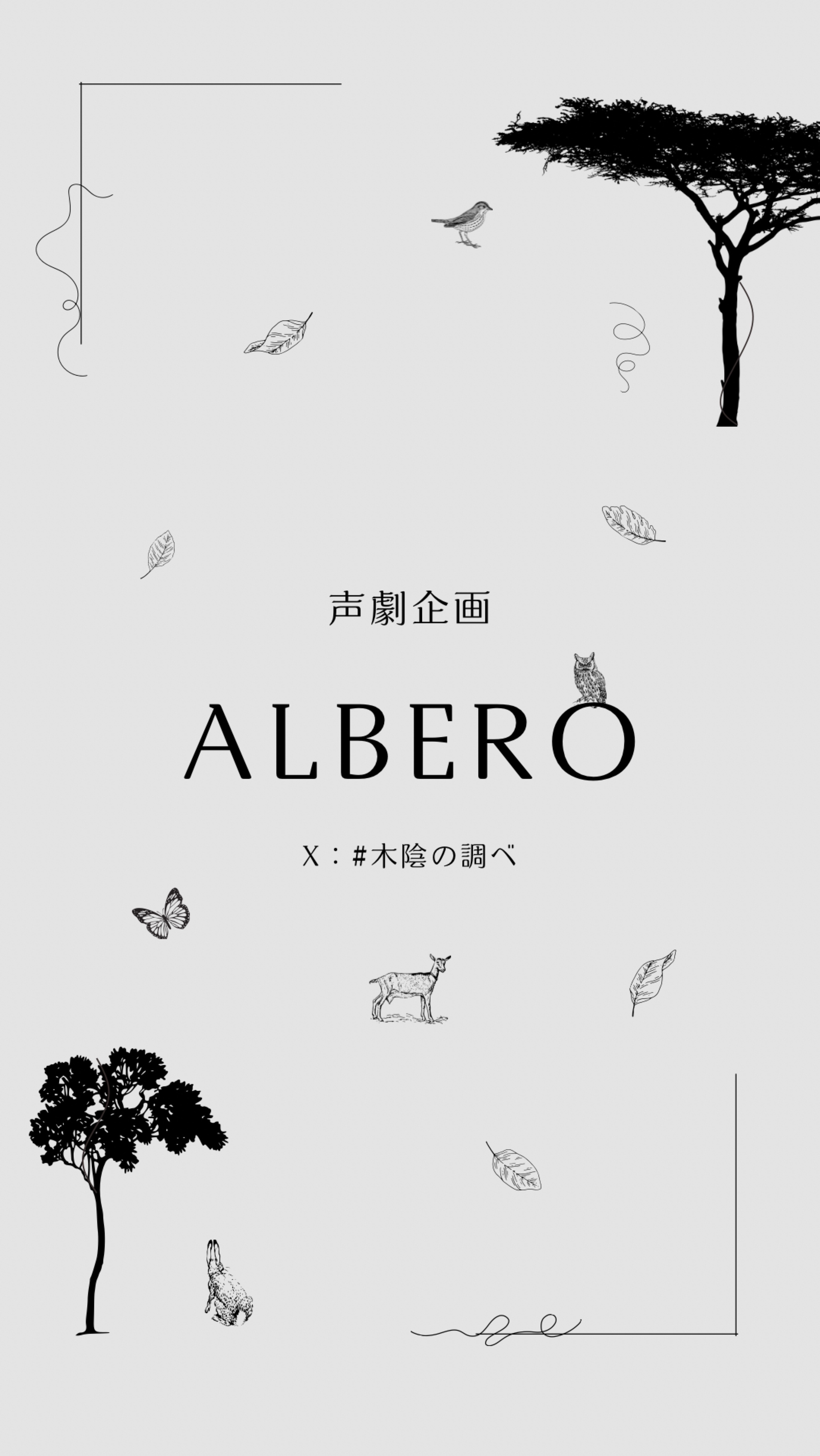 声劇企画 ALBERO -第2夜-