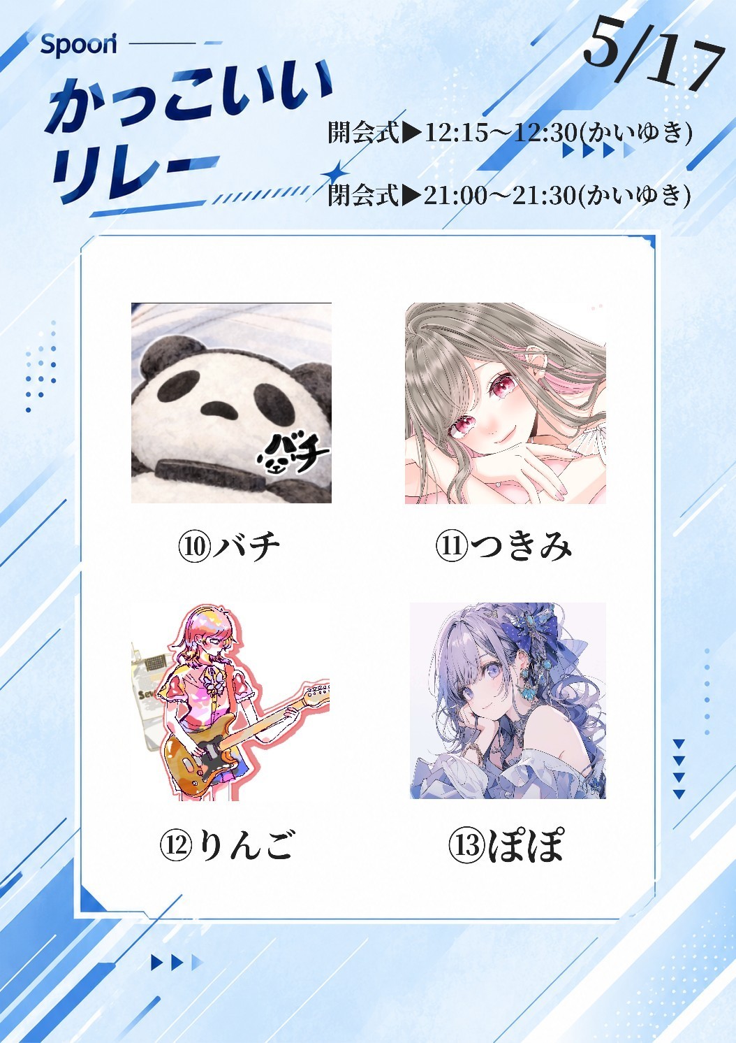 かっこいいリレー第11走者