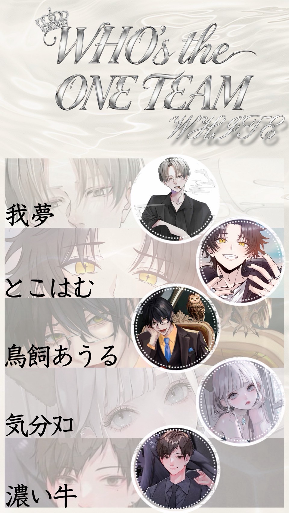白チームの君たちへ