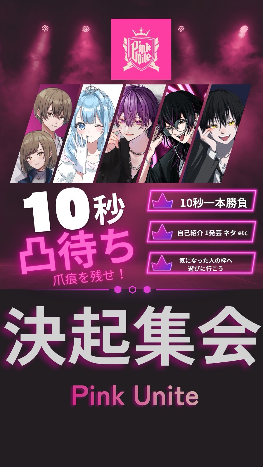 🩷10秒凸待ち🩷PinkUnite