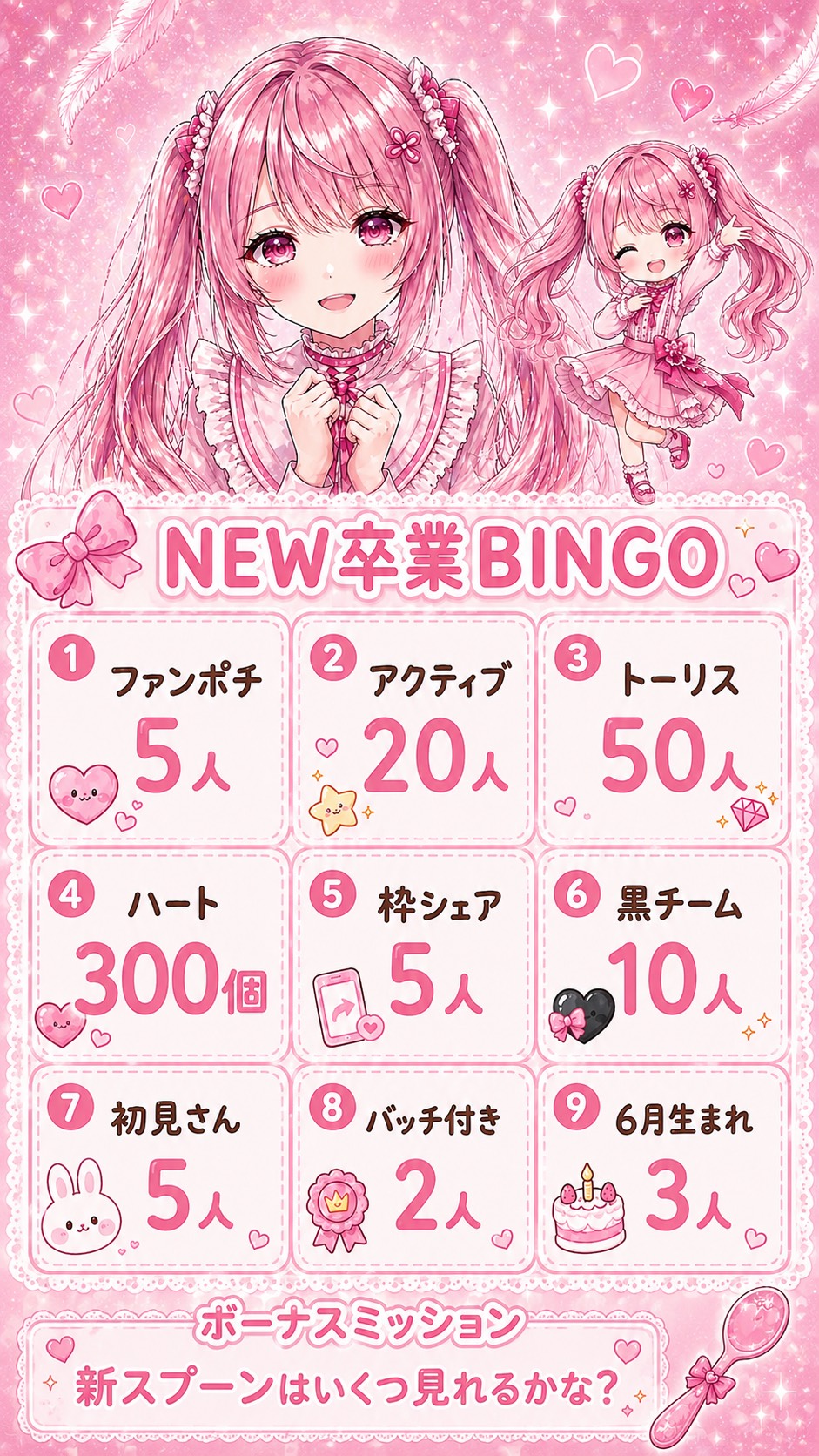 初寝潜◎NEW卒業記念🪄初ビンゴ🎶