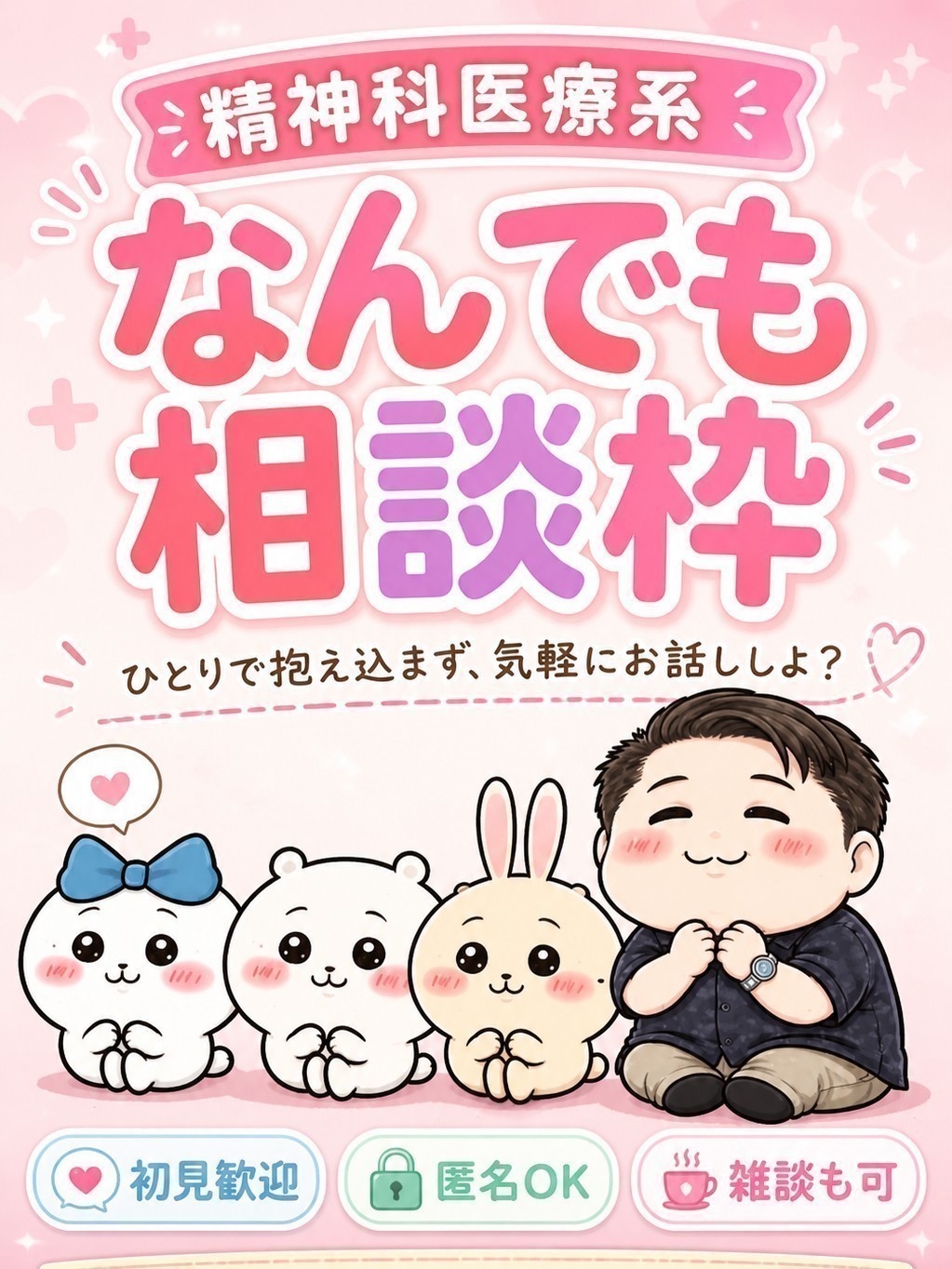 精神保健福祉士のなんでも相談枠
