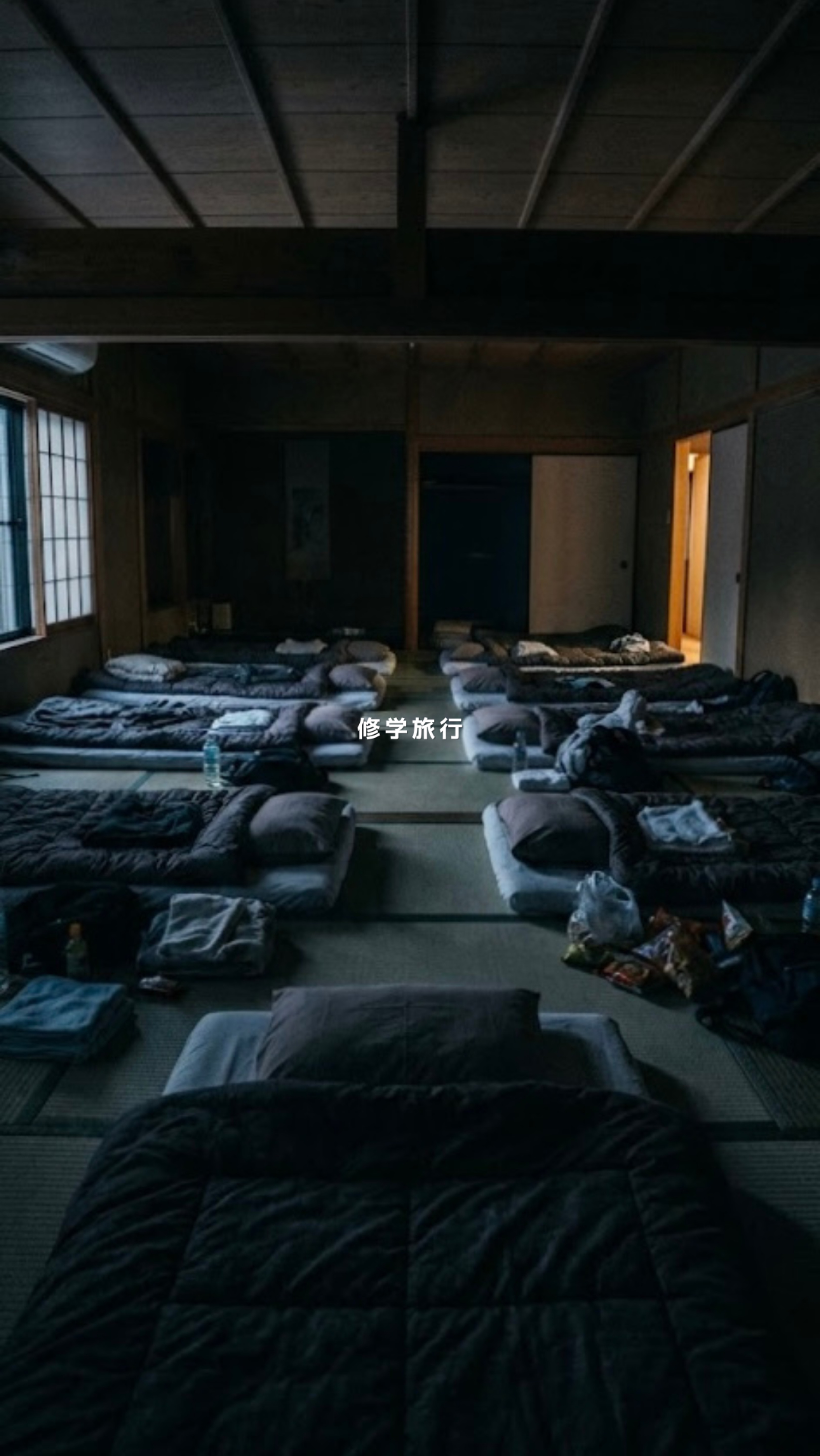修学旅行