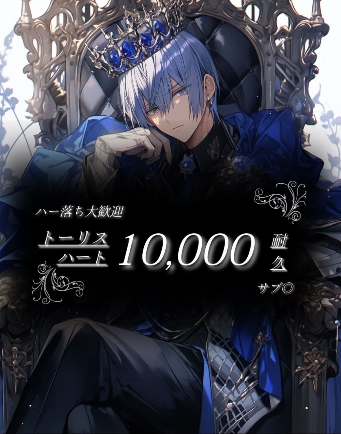トーリス＆時間ハート10000耐久‼️