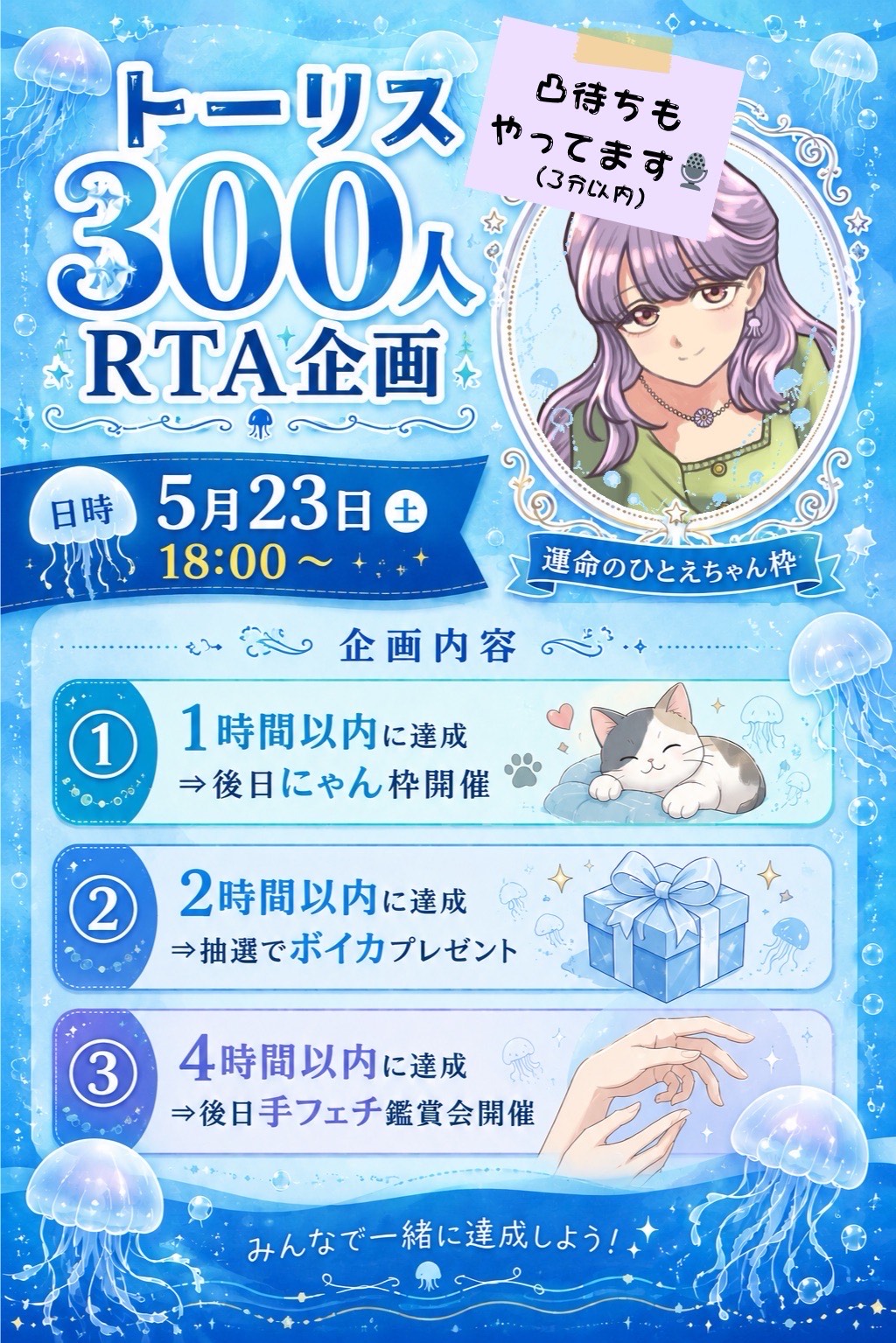 凸待ち&トーリス300人RTA