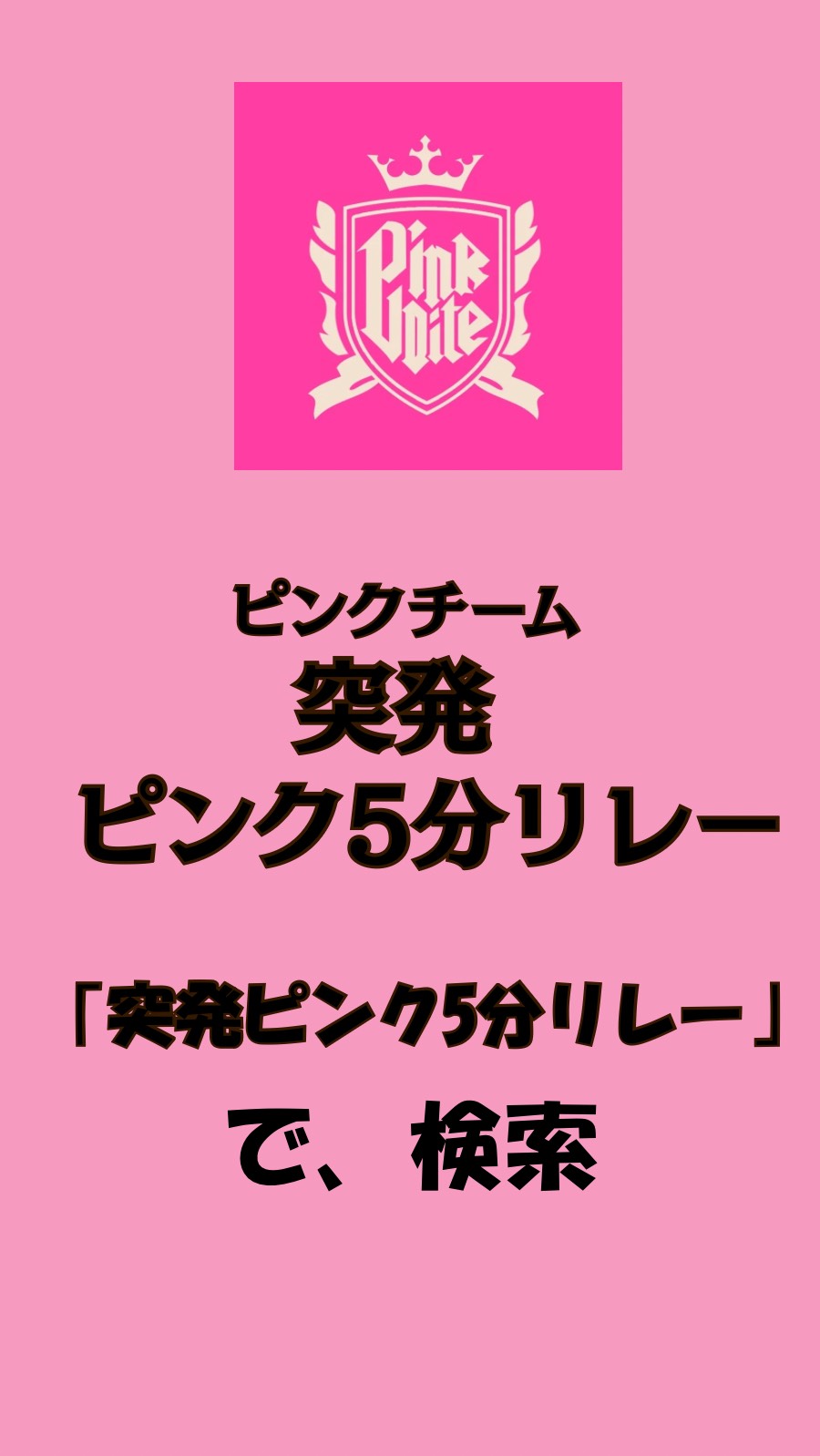 突発ピンク5分リレー本部