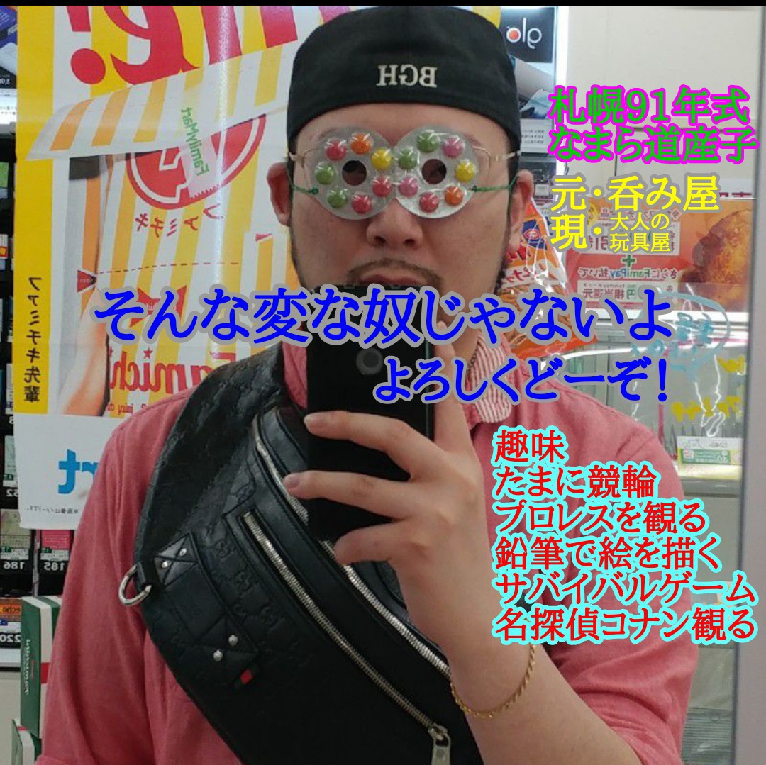 ひま、久しぶりに、札幌からカンパーイ