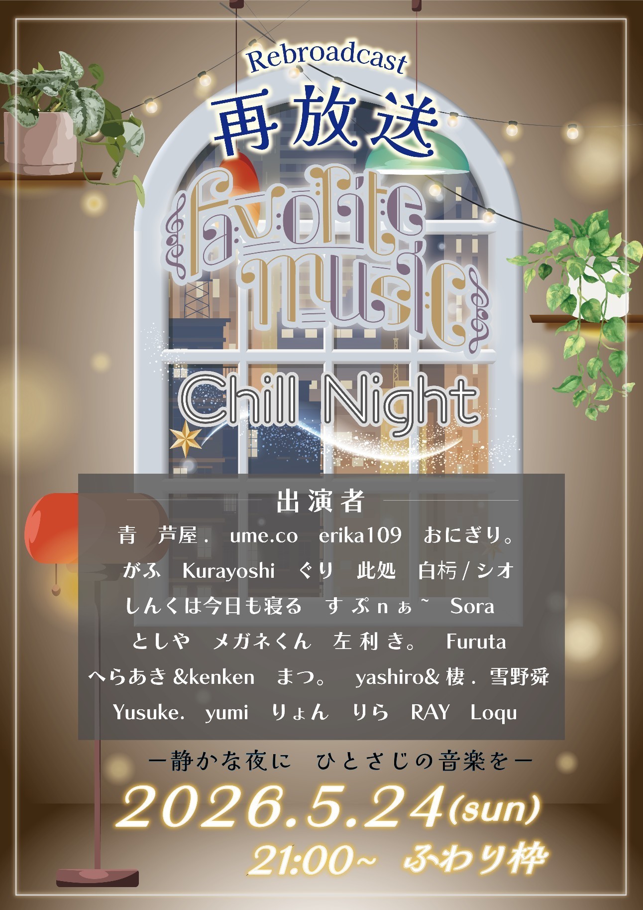 フェバミューチルナイト再放送！