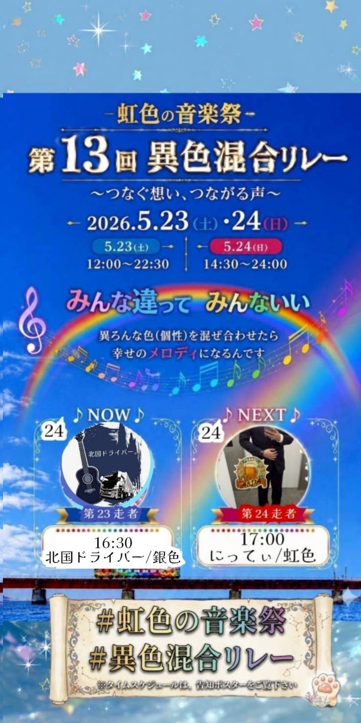 第13回異色混合リレー第23奏者
