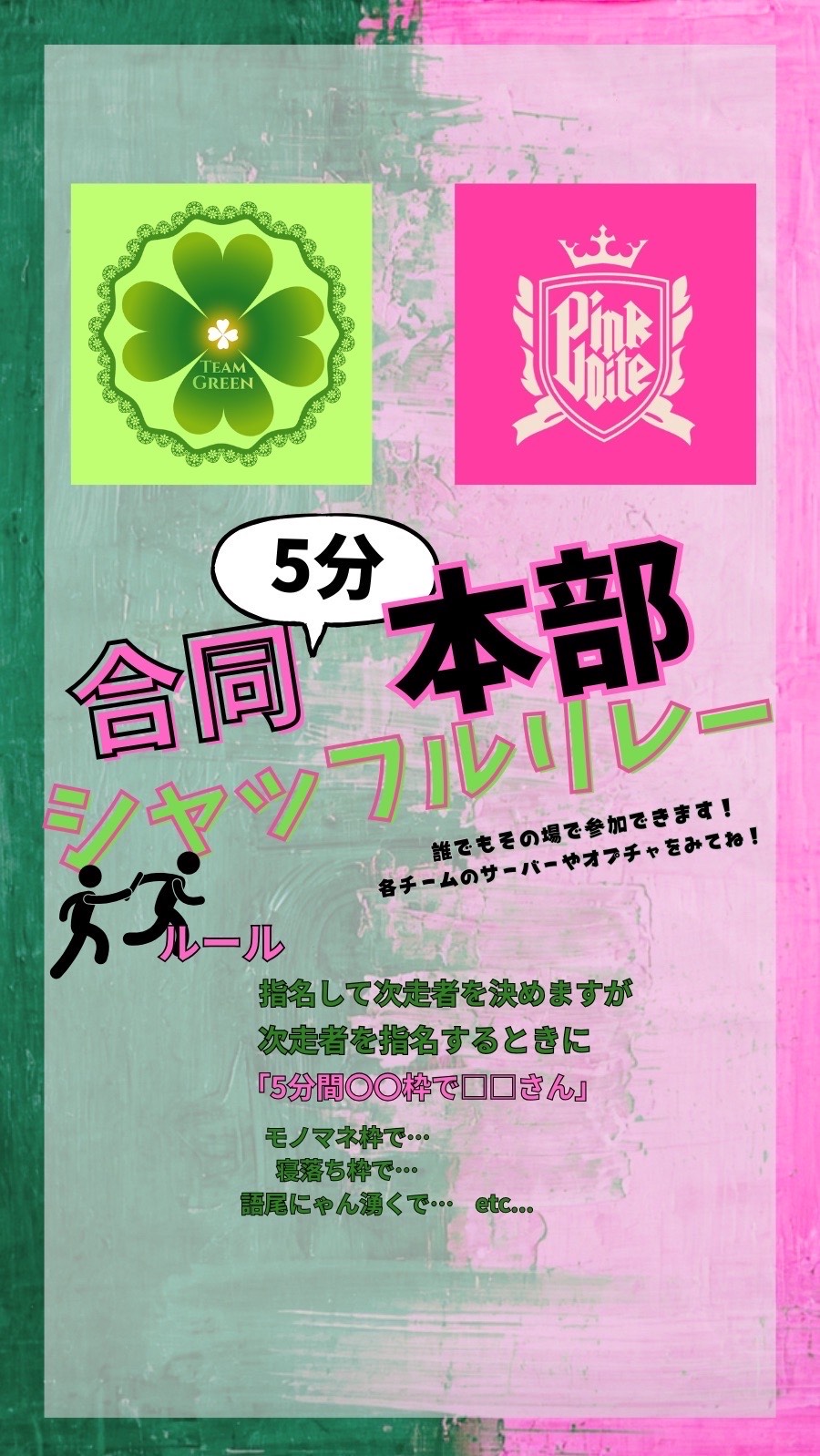 🩷🍀合同リレー本部