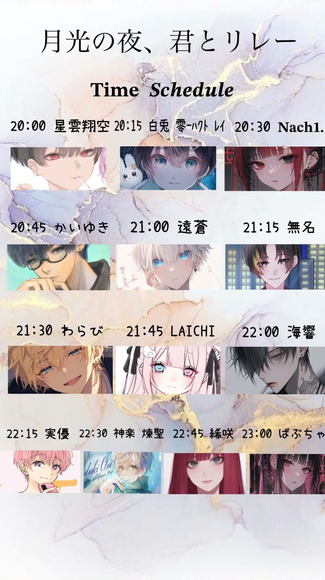 月光の夜、君とリレー