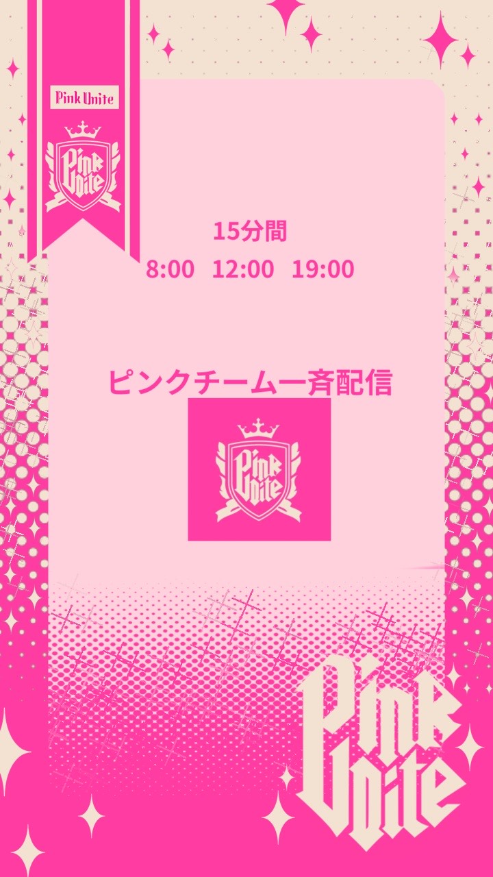 🩷ピンクチーム一斉配信🩷