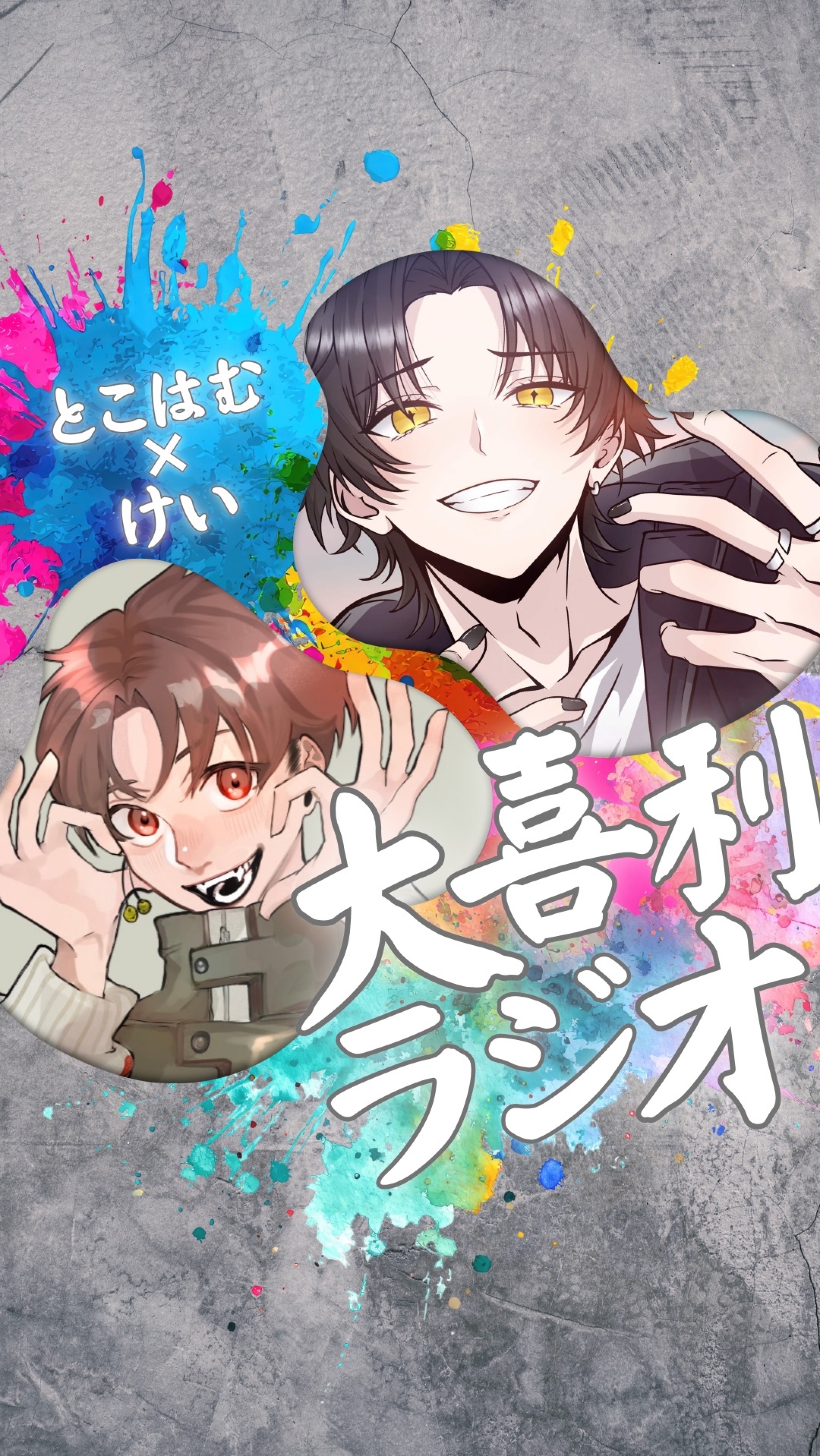 大喜利ラジオ🪽‪けい×はむ