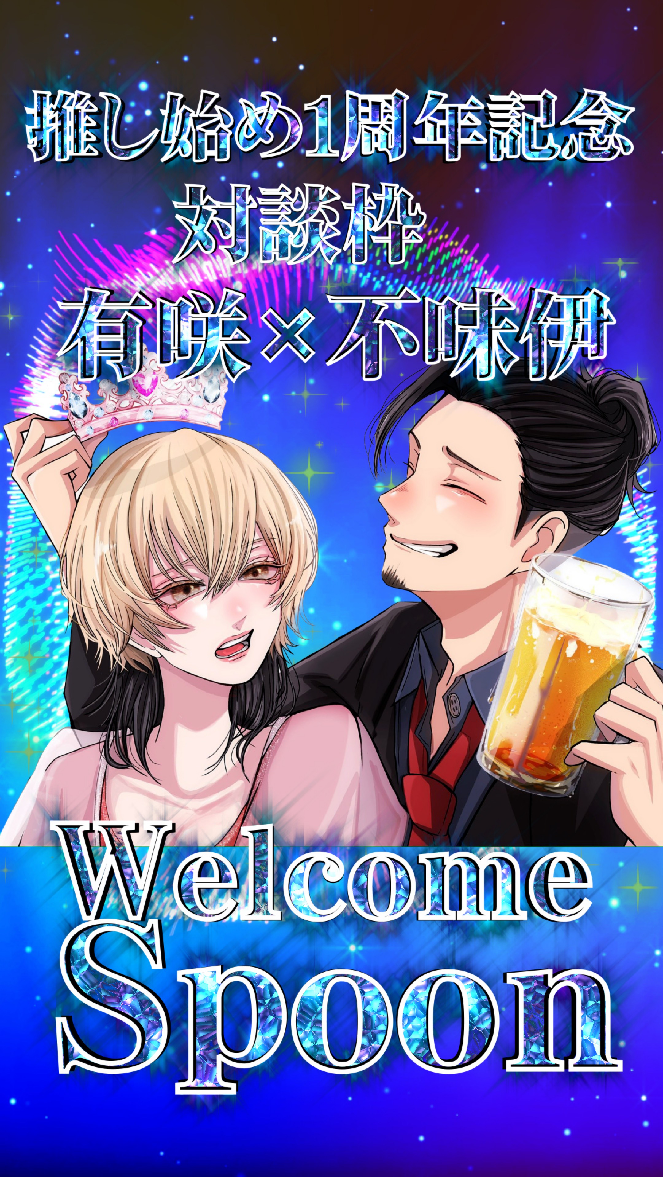 有咲×不味伊 対談企画