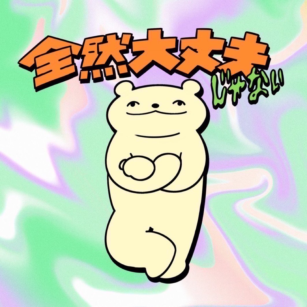 暇なんです