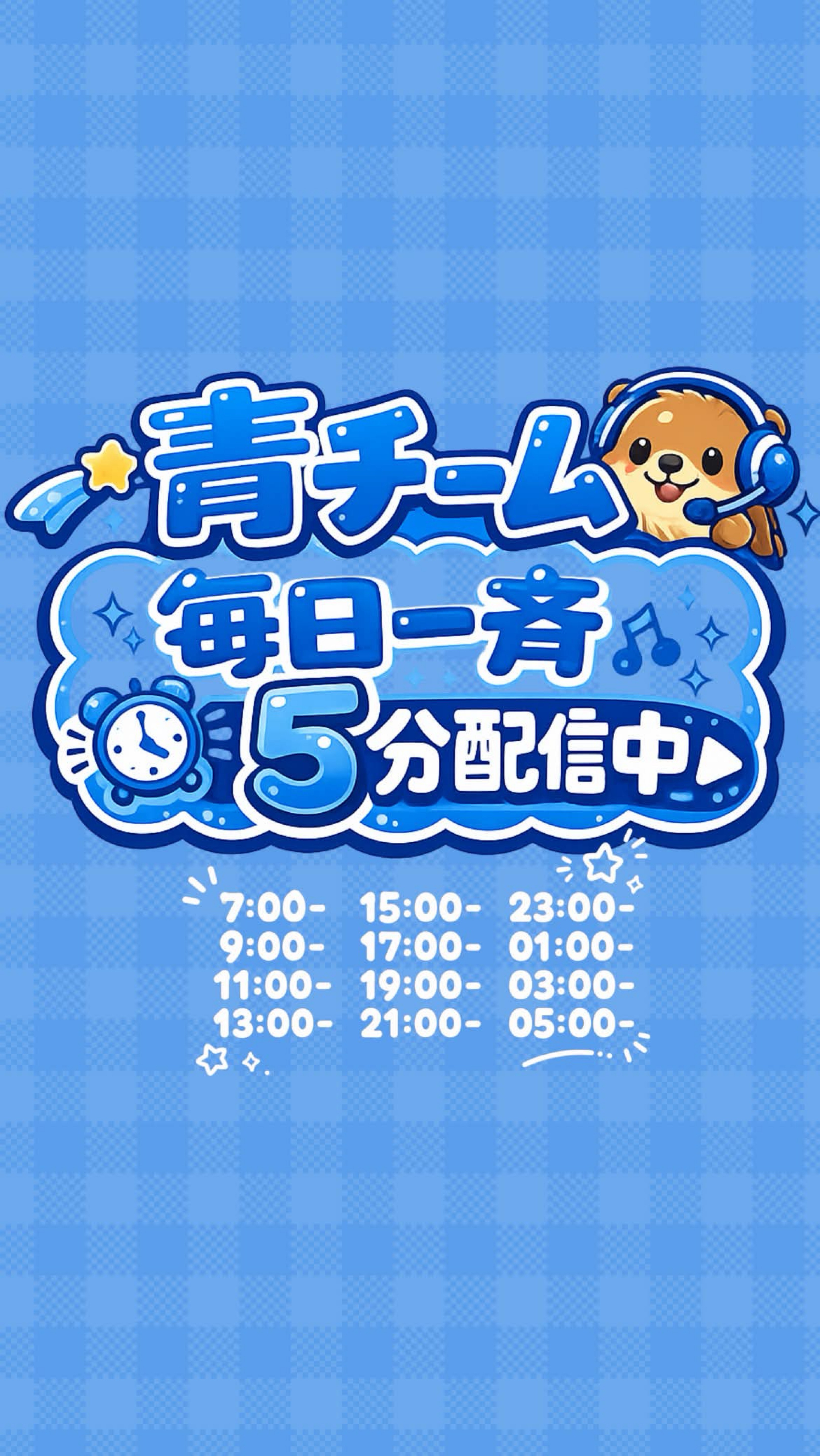 💙青チーム一斉配信💙